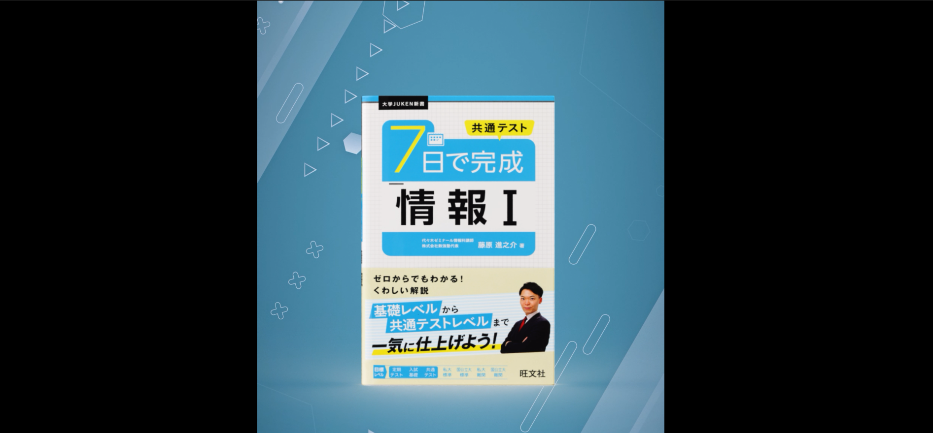 大学JUKEN新書 共通テスト 7日で完成 情報Ⅰ | 藤原 進之介 |本
