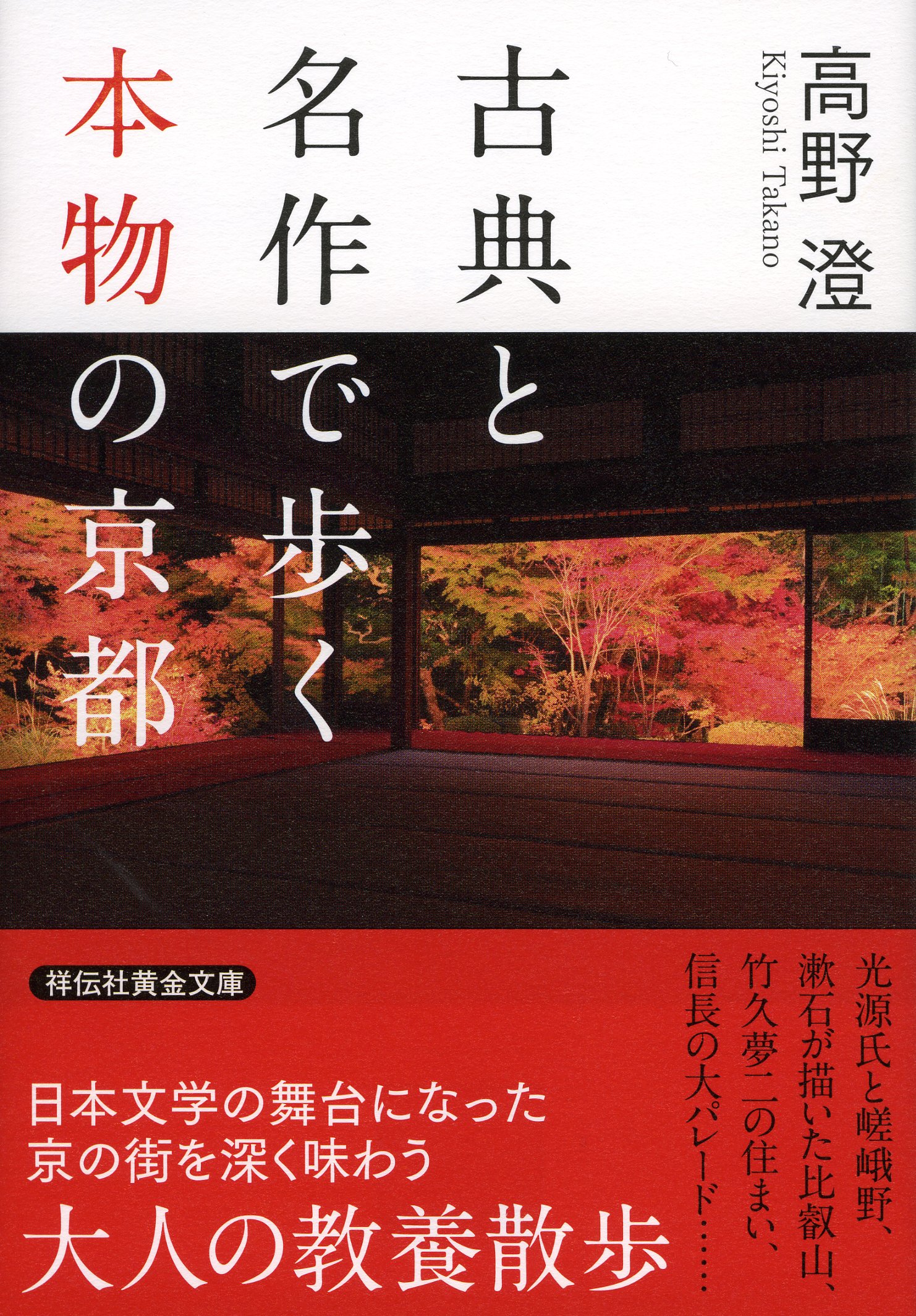 Amazon.co.jp: 古典と名作で歩く本物の京都 (祥伝社黄金文庫) : 高野