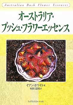 オーストラリア　ブッシュフラワーエッセンス　書籍　3冊 オーストラリア ブッシュフラワーエッセンス 書籍 3冊 - メルカリ