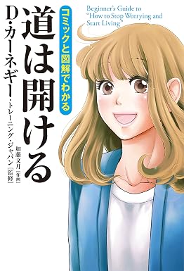 コミックと図解でわかる 道は開ける (中経☆コミックス)