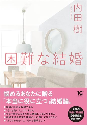 困難な結婚