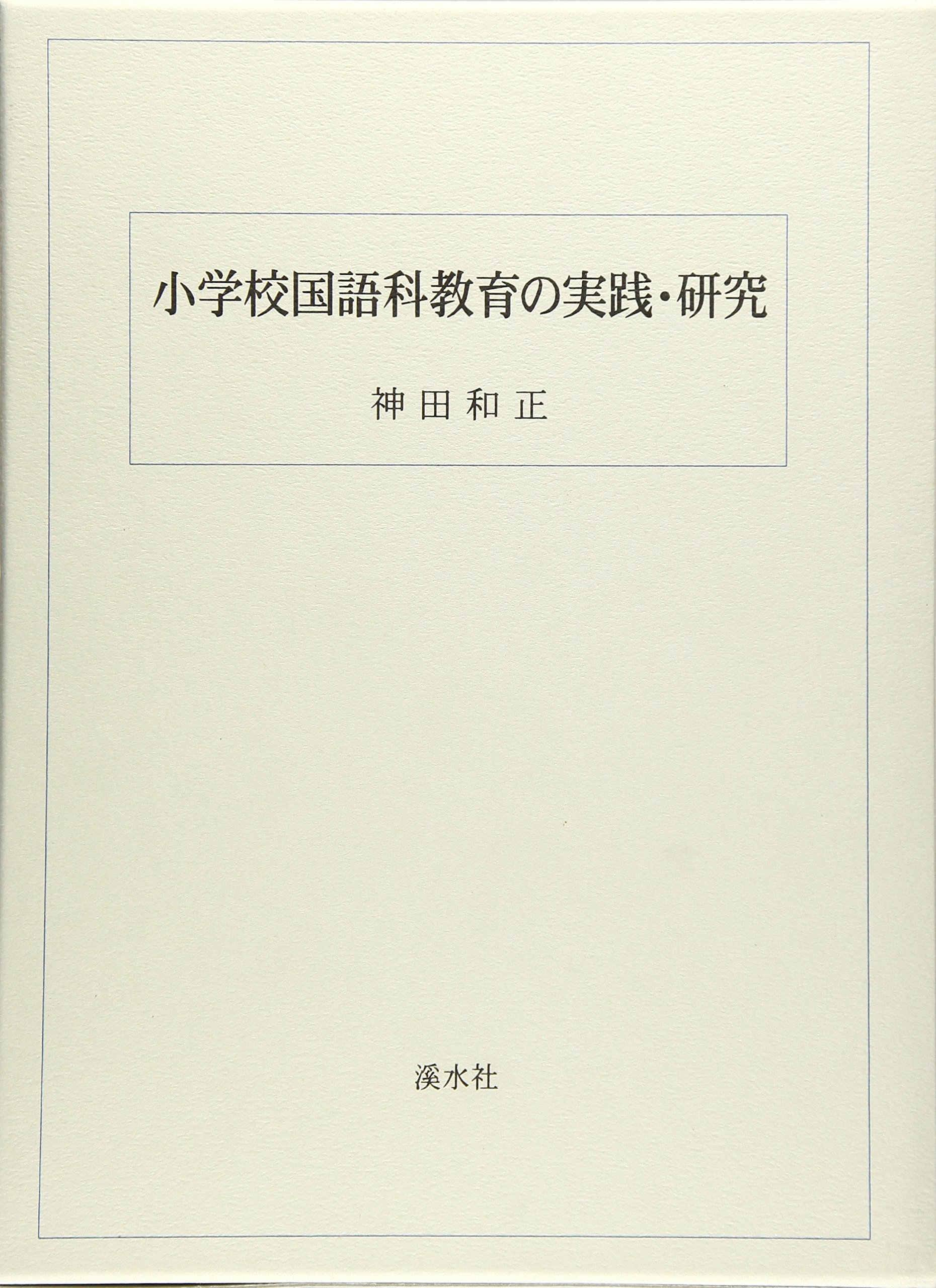 小学校国語科教育の実践・研究　神田和正 小学校国語科教育の実践・研究 | 神田 和正 |本 | 通販 | Amazon