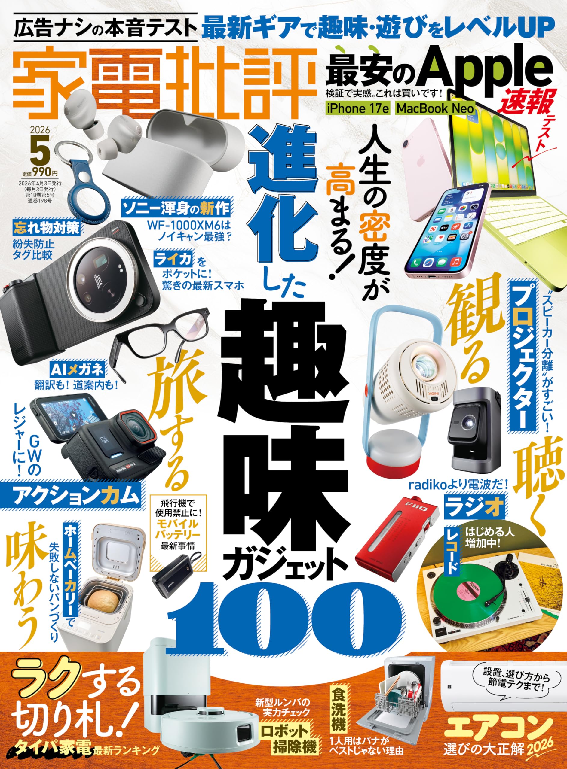Amazon.co.jp: 家電批評 2026年 5月号 [雑誌] 【特集】趣味ガジェット