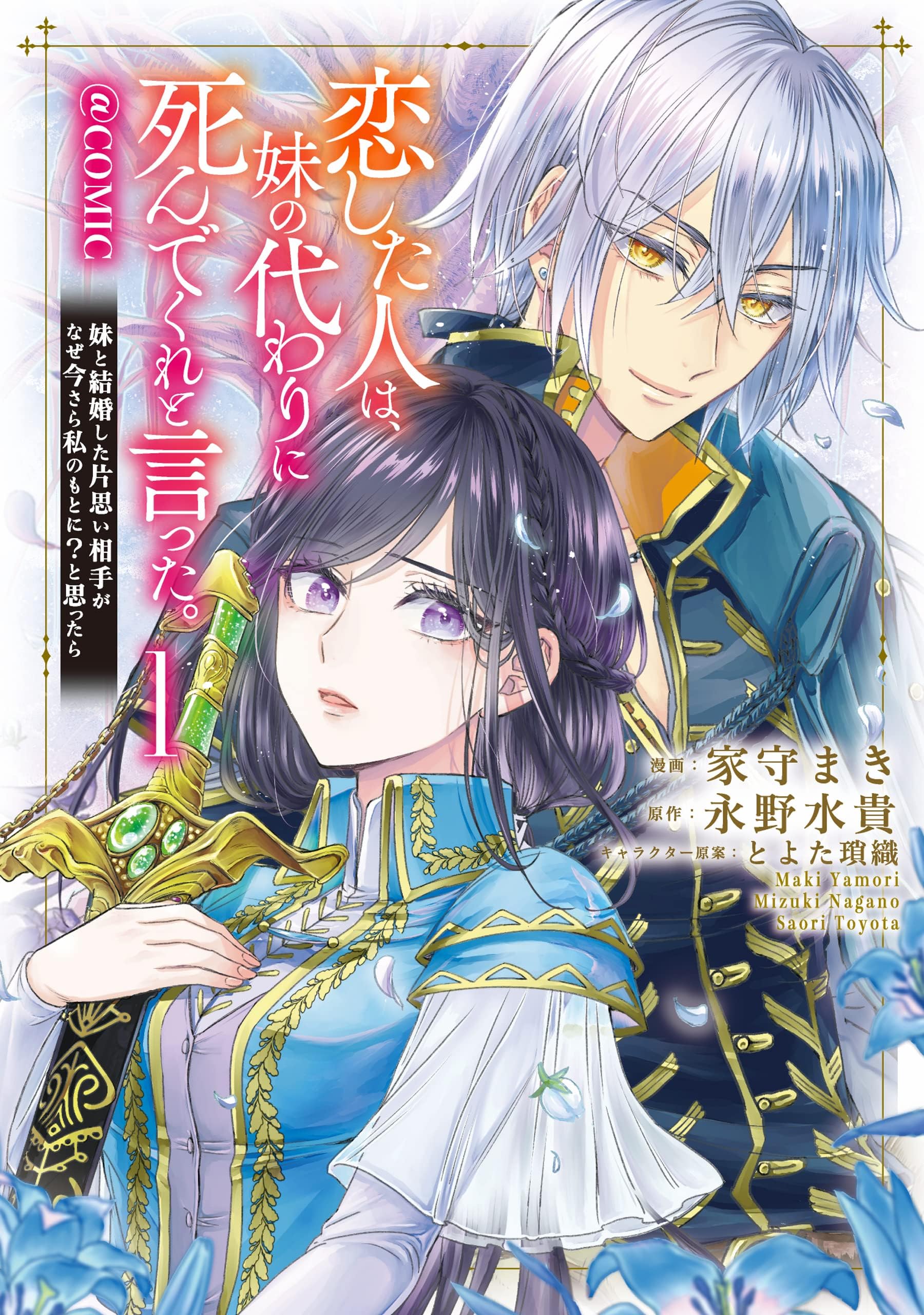 - 恋した人は、妹の代わりに死んでくれと言った。―妹と結婚した片思い相手がなぜ今さら私のもとに？と思ったら―@COMIC 第1巻【描き下ろし漫画特典付き】 (Celicaコミックス)