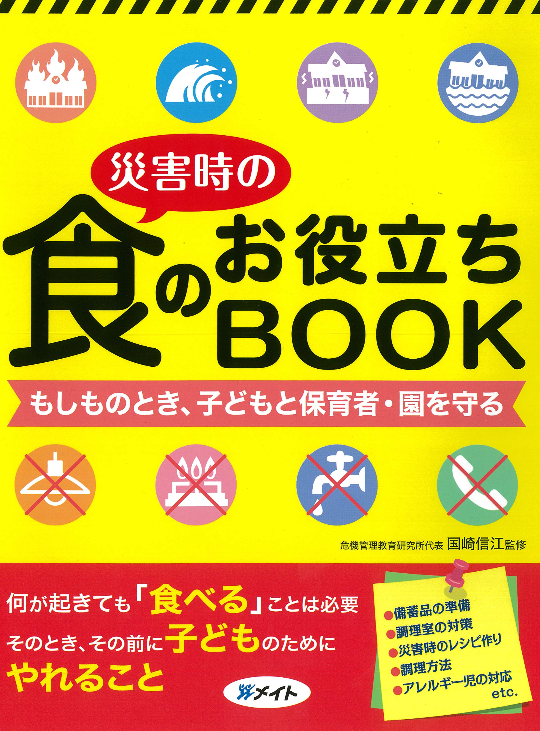 災害時の食のお役立ちbook メイトブック 国崎信江 井上 秀一 大沢 幸子 畠中美幸 マルオアキコ 本 通販 Amazon