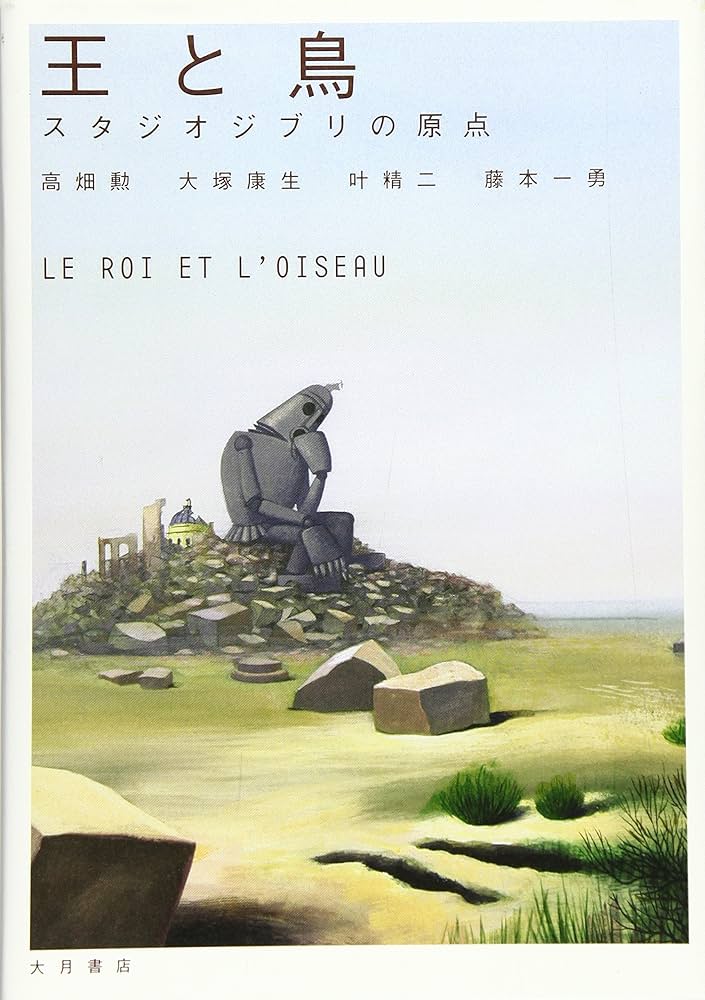 王と鳥 : スタジオジブリの原点 王と鳥: スタジオジブリの原点 | 勲, 高畑, 精二, 叶, 康生, 大塚, 一