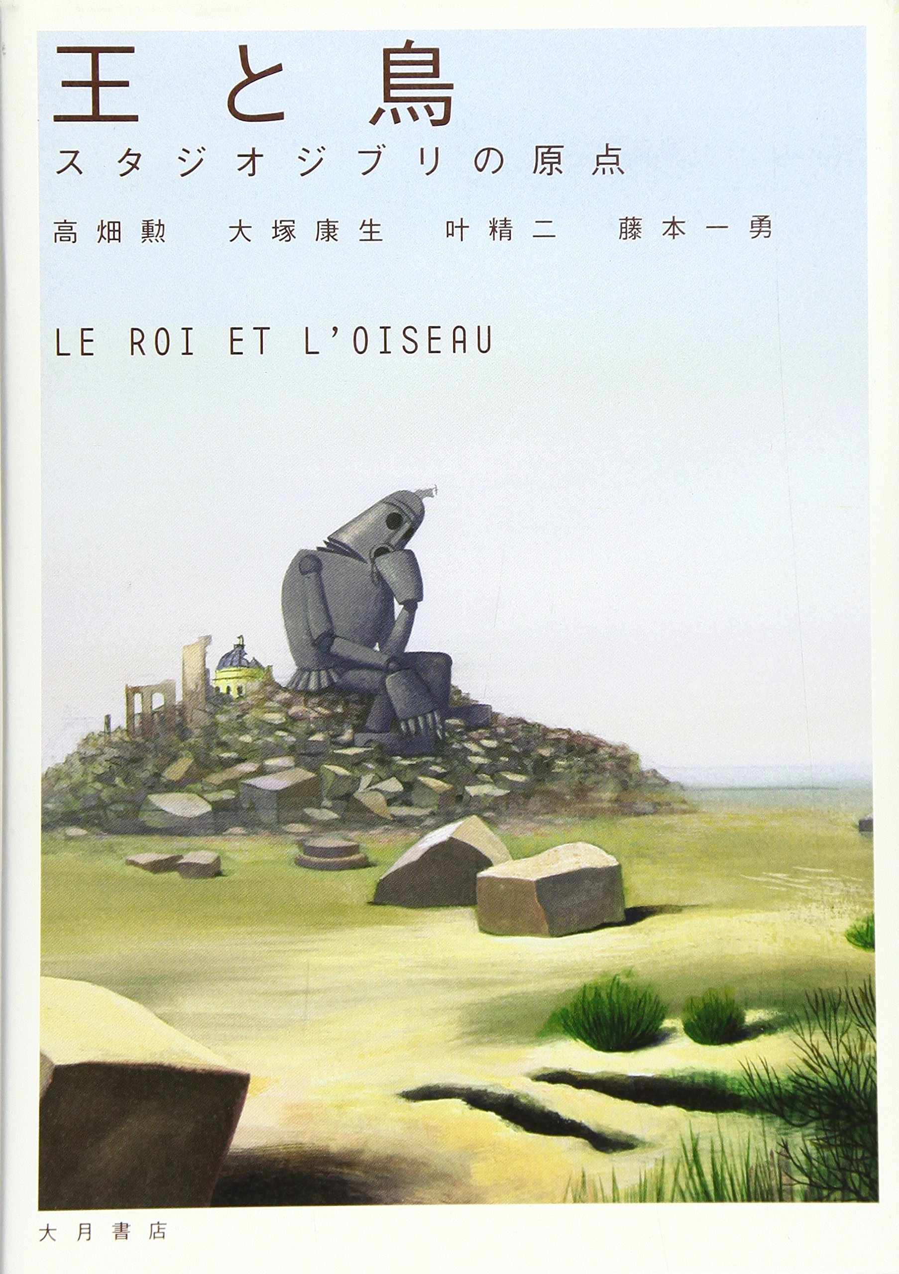 王と鳥 スタジオジブリの原点 勲 高畑 精二 叶 康生 大塚 一勇 藤本 本 通販 Amazon