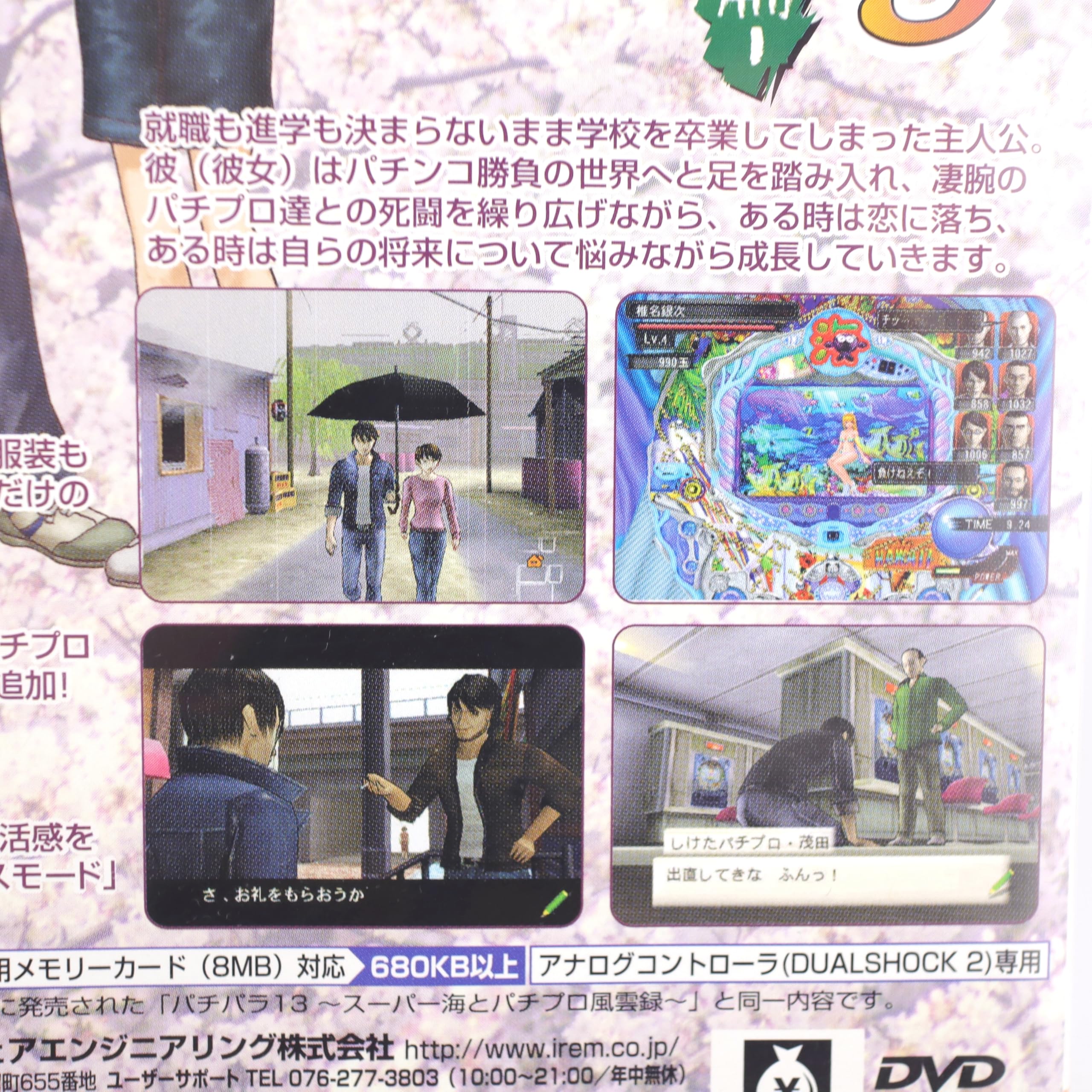 アイレムコレクション パチパラ13 ~スーパー海とパチプロ風雲録