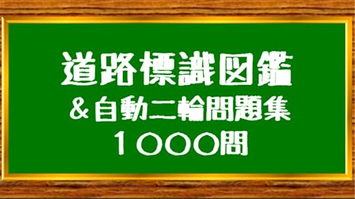 標識図鑑＆バイク・二輪免許試験問題集【制限時間・音声無し】