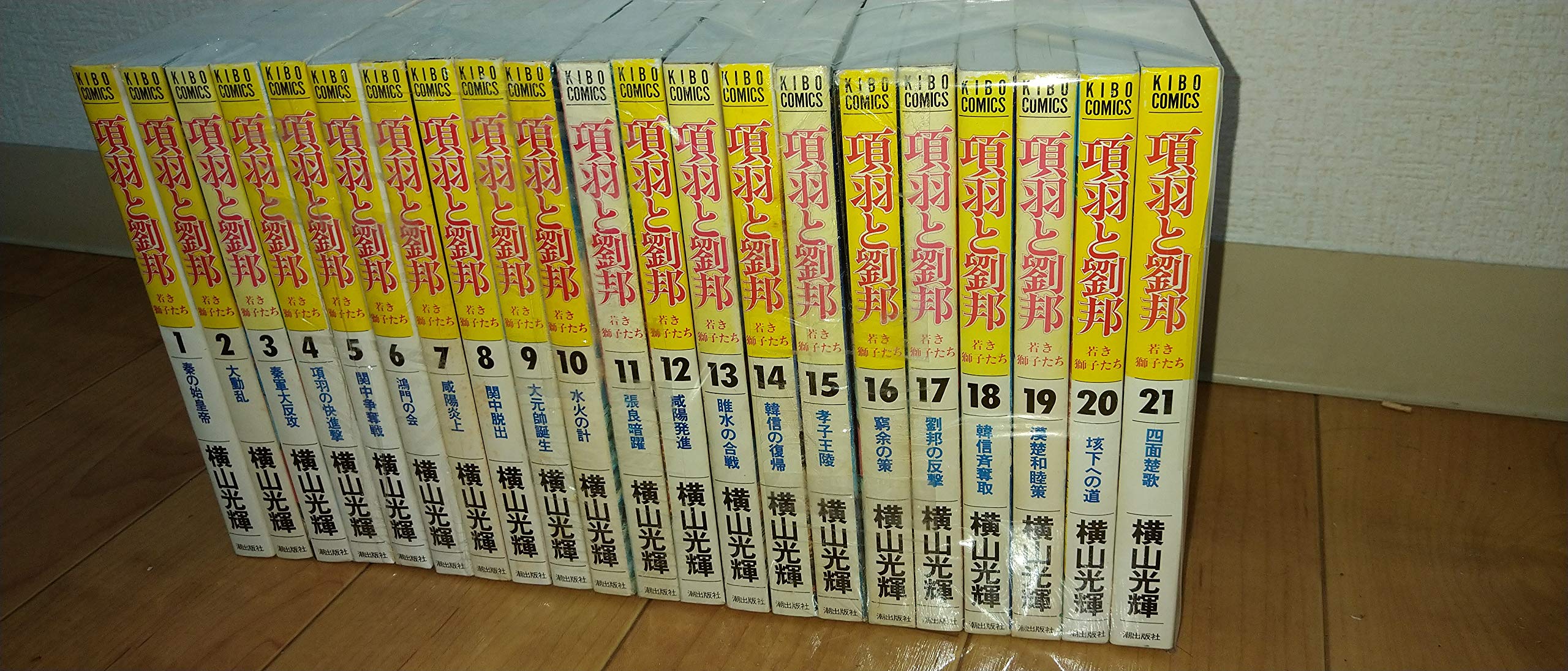 項羽と劉邦 全21巻完結 [マーケットプレイス コミックセット