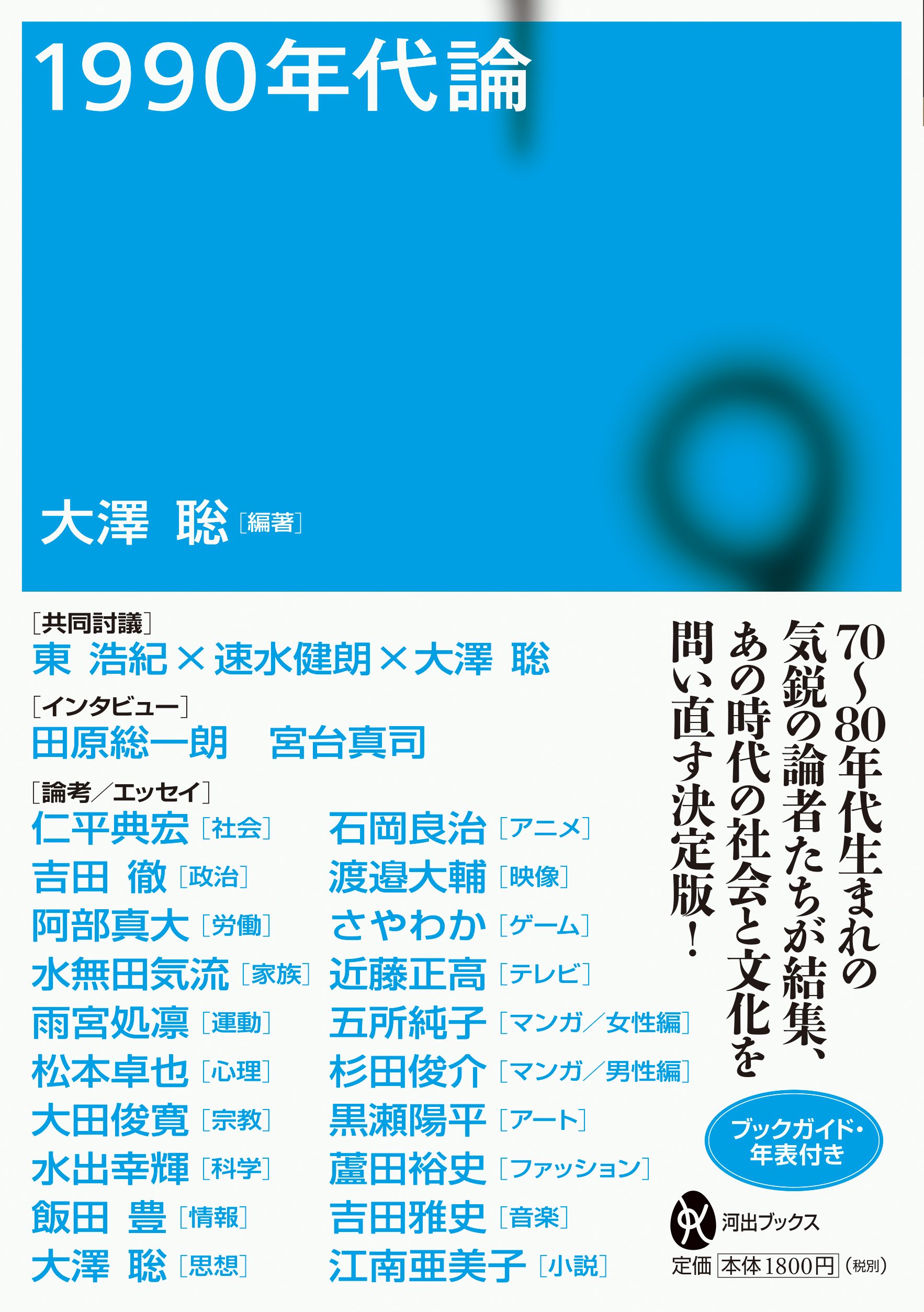 1990年代論 河出ブックス 大澤聡 大澤 聡 本 通販 Amazon