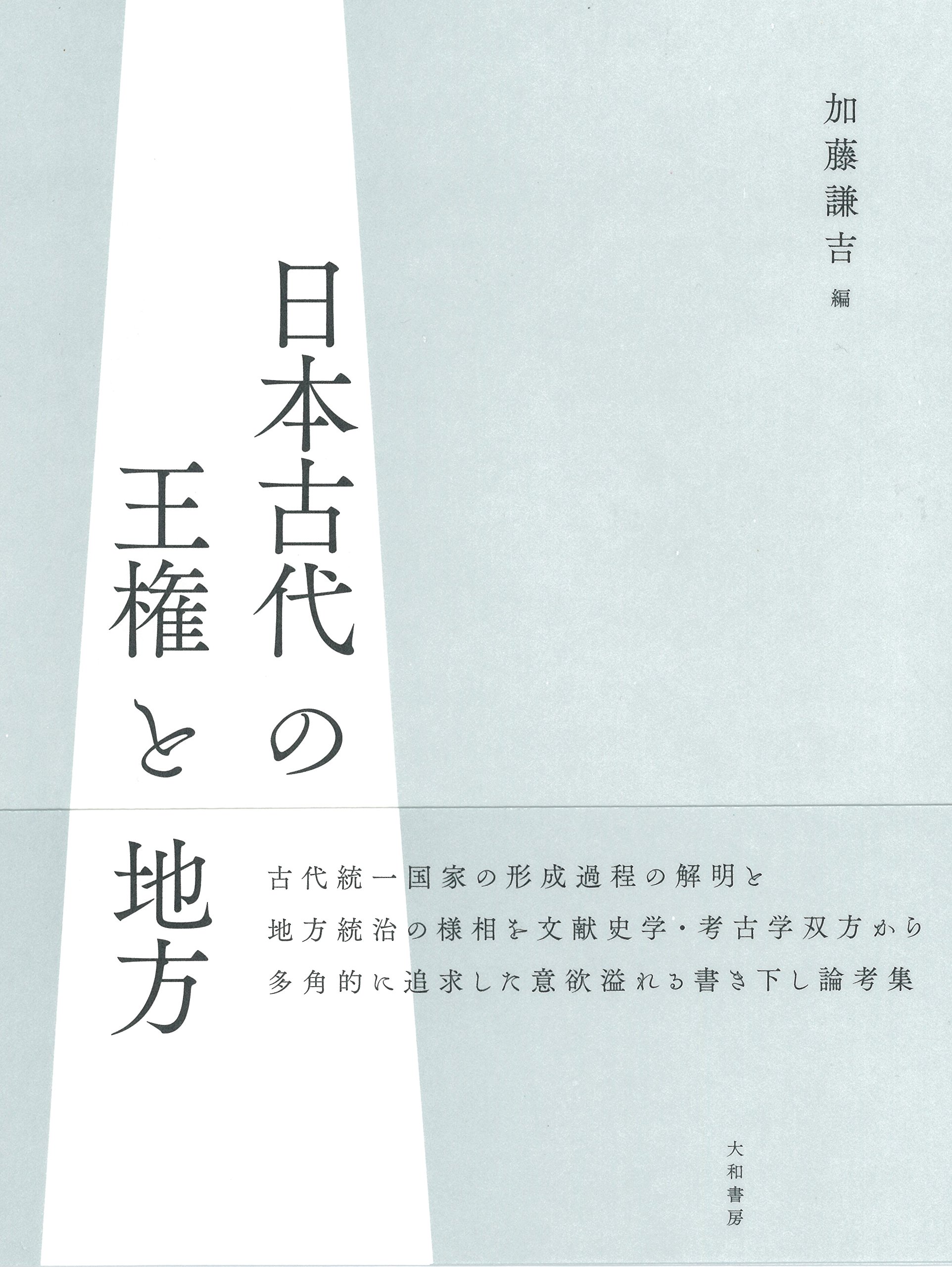 Nihon kodai no oÌ„ken to chihoÌ„