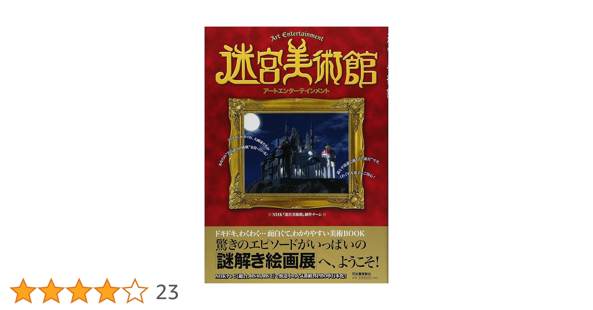 NHK 迷宮美術館 Amazon.co.jp: 迷宮美術館 アートエンターテイメント : NHK