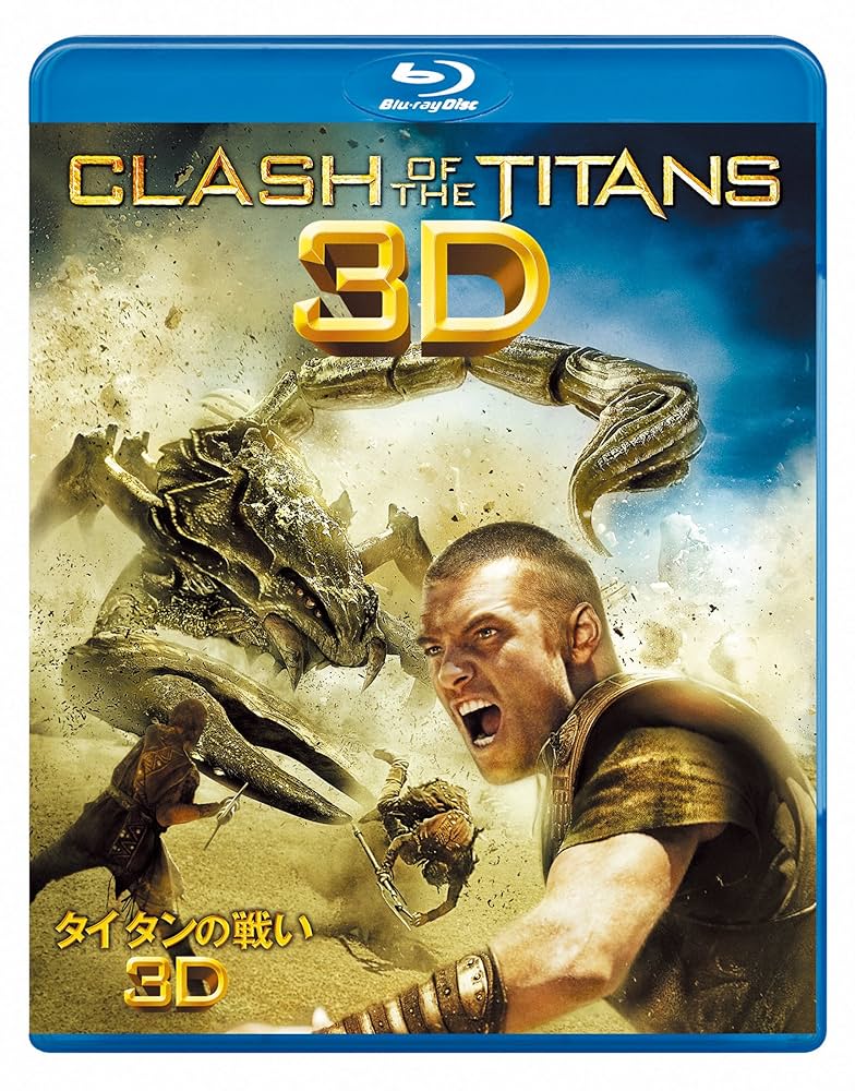 タイタンの戦い3D&2Dタイタンの逆襲3D&2DBlu-ray2作品セット Amazon.co.jp: タイタンの戦い 3D & 2D ブルーレイセット(2枚組