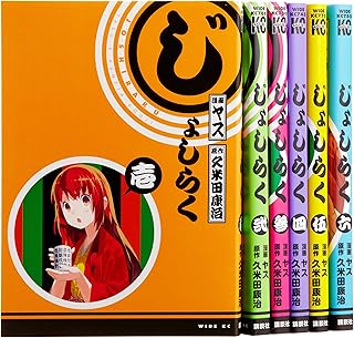 じょしらく コミック 1-6巻セット (ワイドKC)