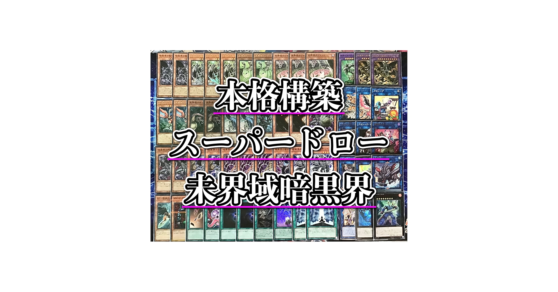 Amazon.co.jp: 本格構築 未界域 暗黒界 デッキ メイン