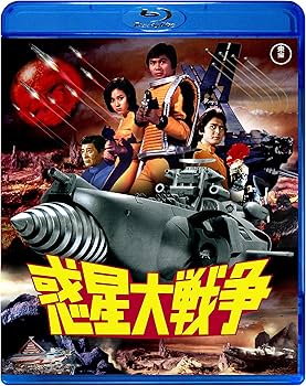 Amazon.co.jp: 惑星大戦争 : 森田健作, 福田純, 中西隆三, 永原秀一