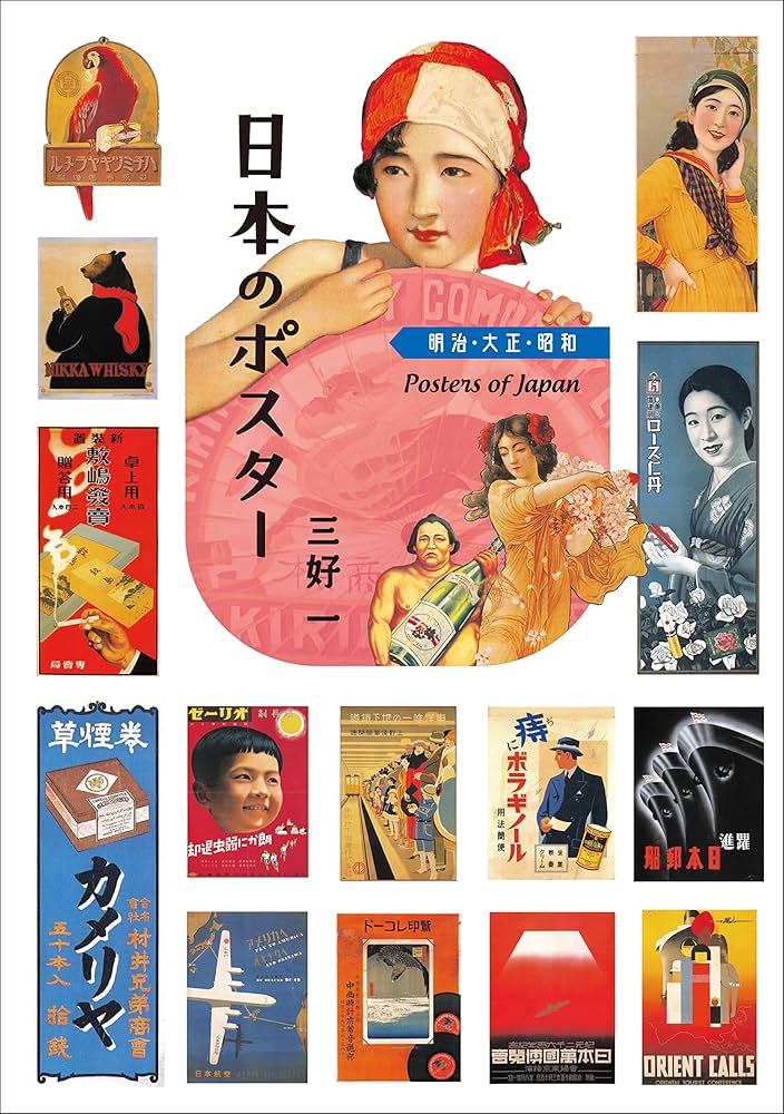日本のポスター 明治 大正 昭和 - 三好 一 | 9784794607331