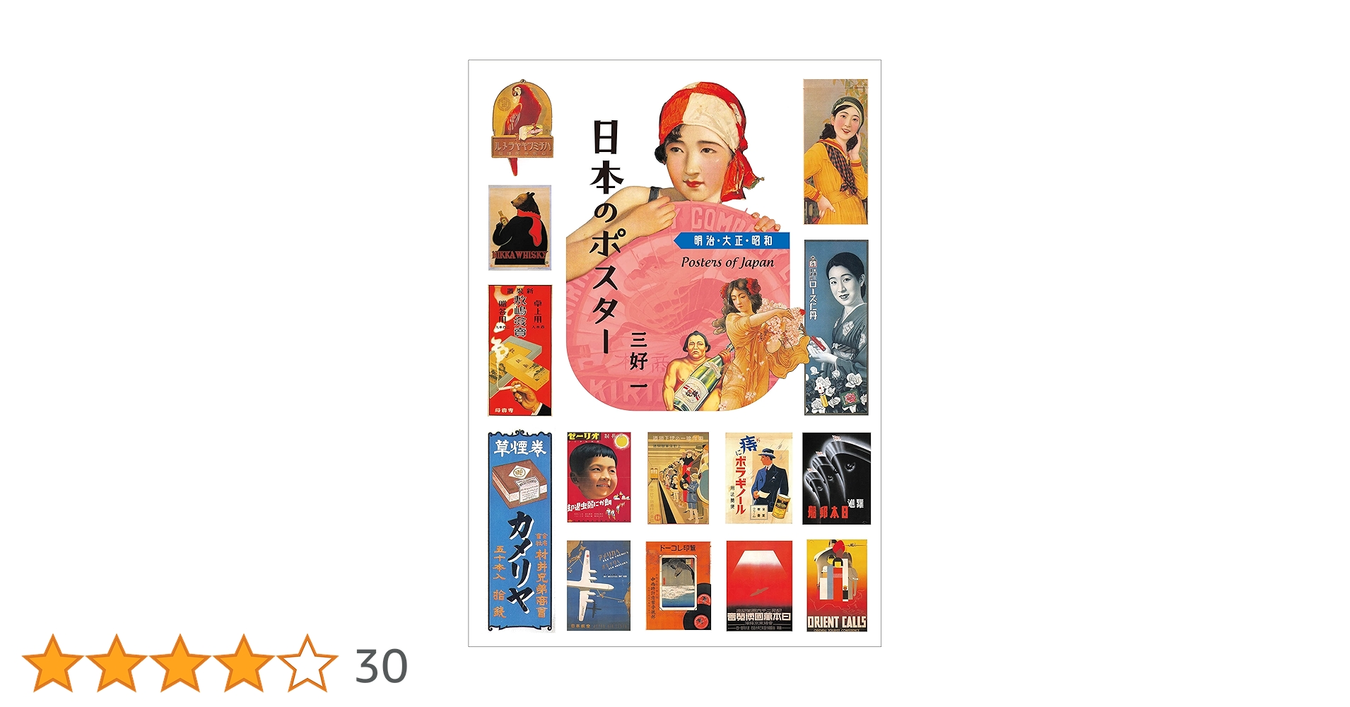 Amazon.co.jp: 日本のポスター 明治 大正 昭和 : 三好 一: Japanese Books