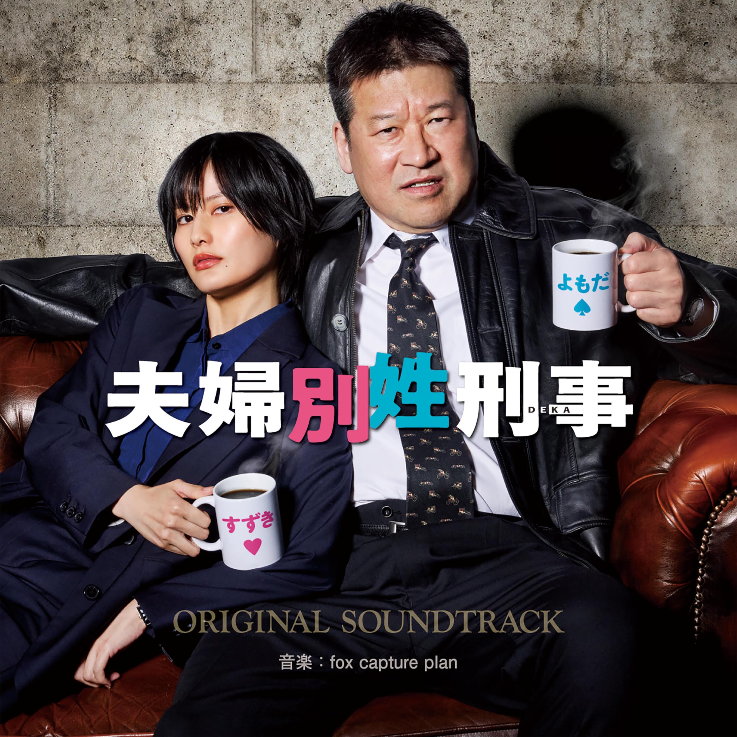 Amazon.co.jp: フジテレビ系ドラマ「夫婦別姓刑事」オリジナルサウンド