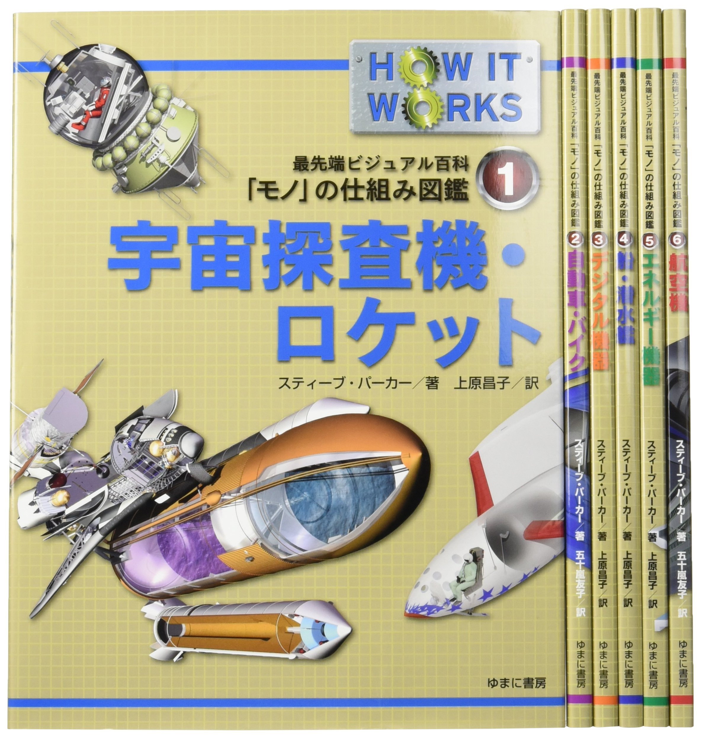 最先端ビジュアル百科 「モノ」の仕組み図鑑1-6巻 宇宙探査機・ロケット (最先端ビジュアル百科「モノ」の仕組み図鑑 1 語学・辞書・学習参考書