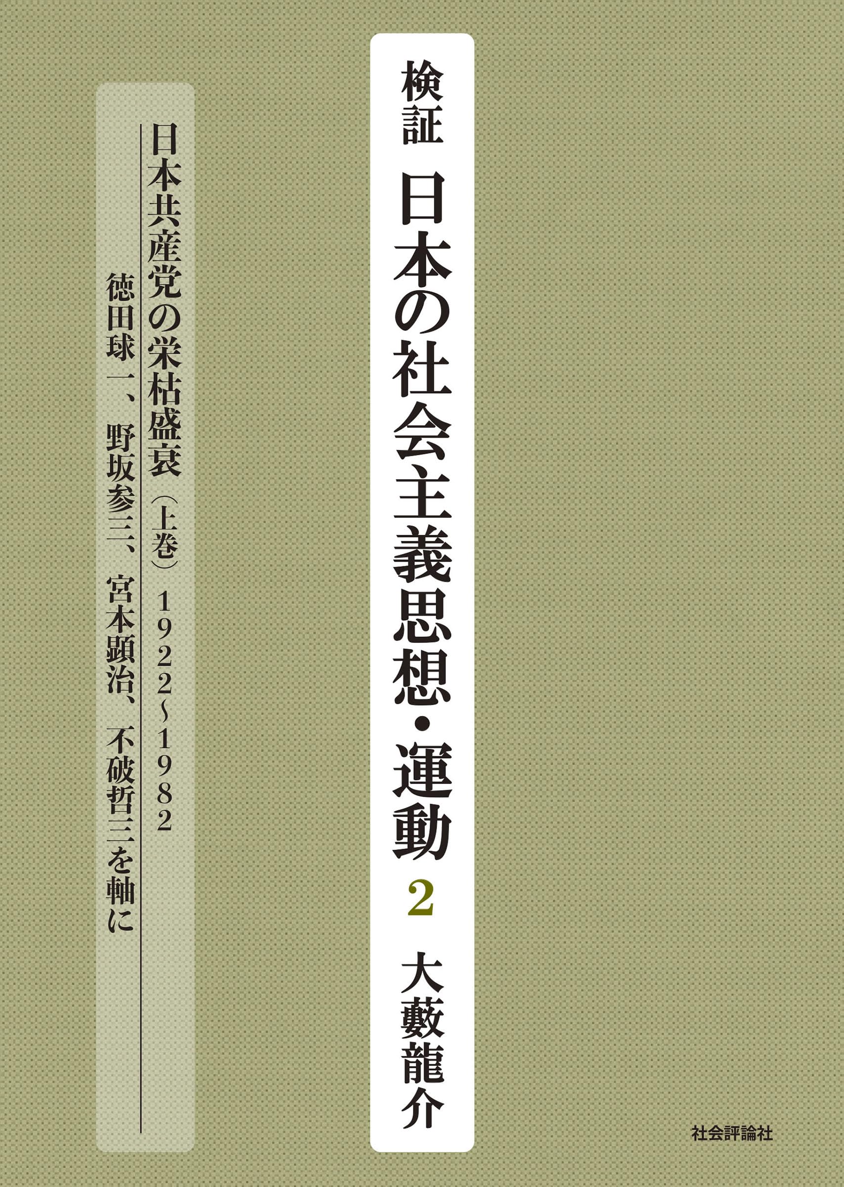 Amazon.co.jp: 検証 日本の社会主義思想・運動2 日本共産党の栄枯盛衰