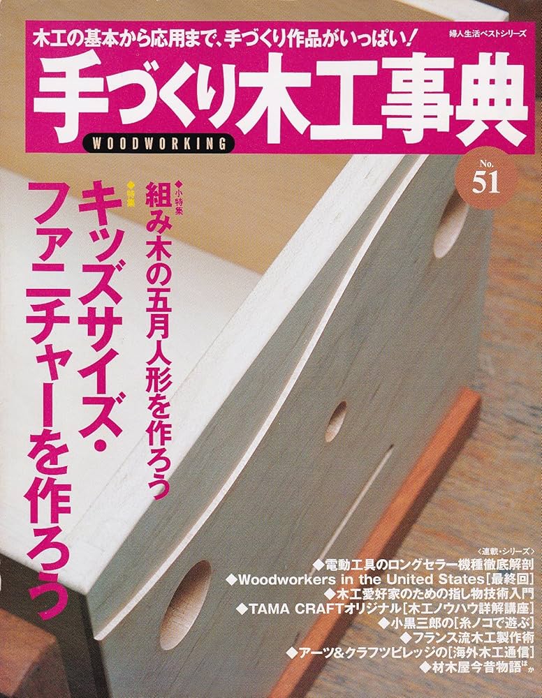 手作り木工事典 手づくり木工事典 総集編 3 No.24~No.31 (婦人生活ベスト