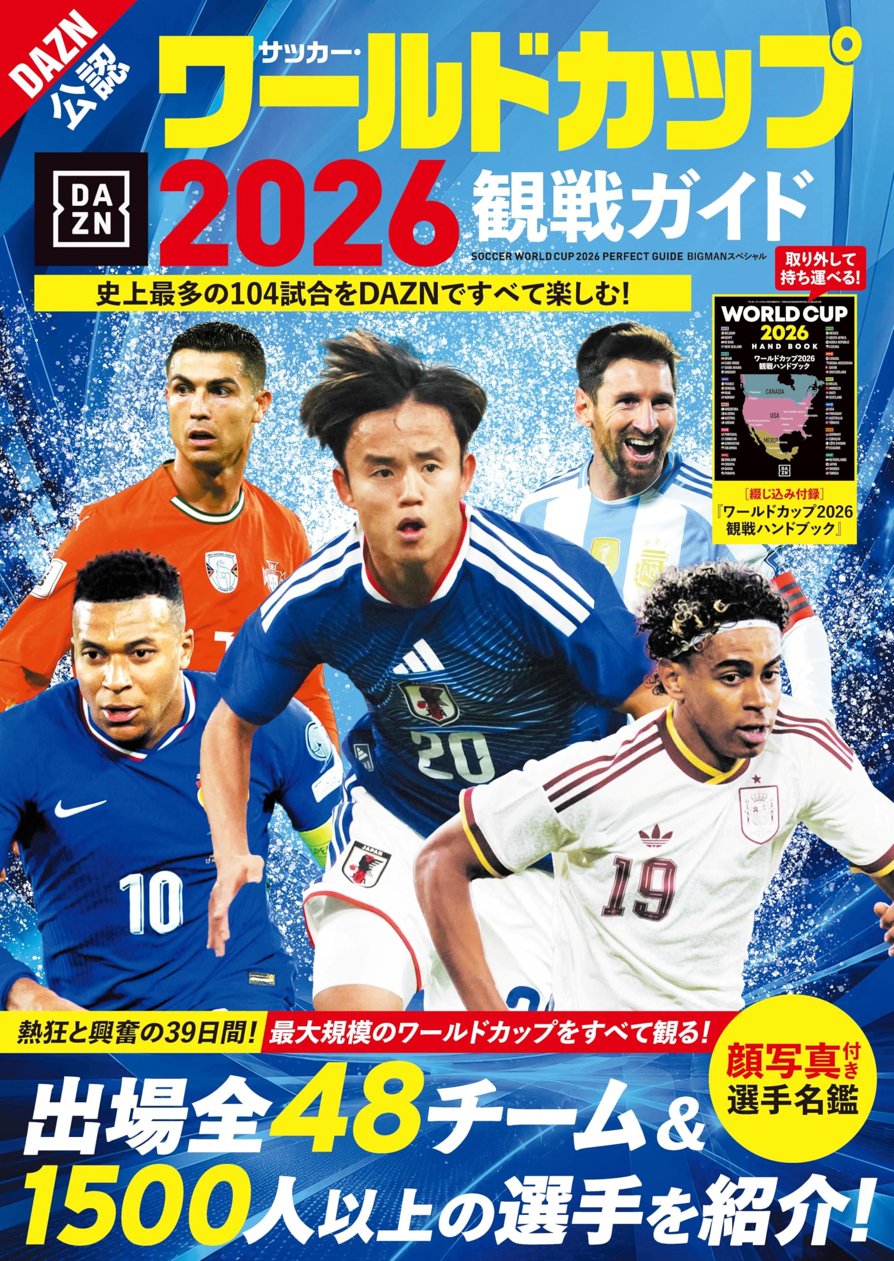 サッカー・ワールドカップ2026観戦ガイド (BIGMANスペシャル) | 世界
