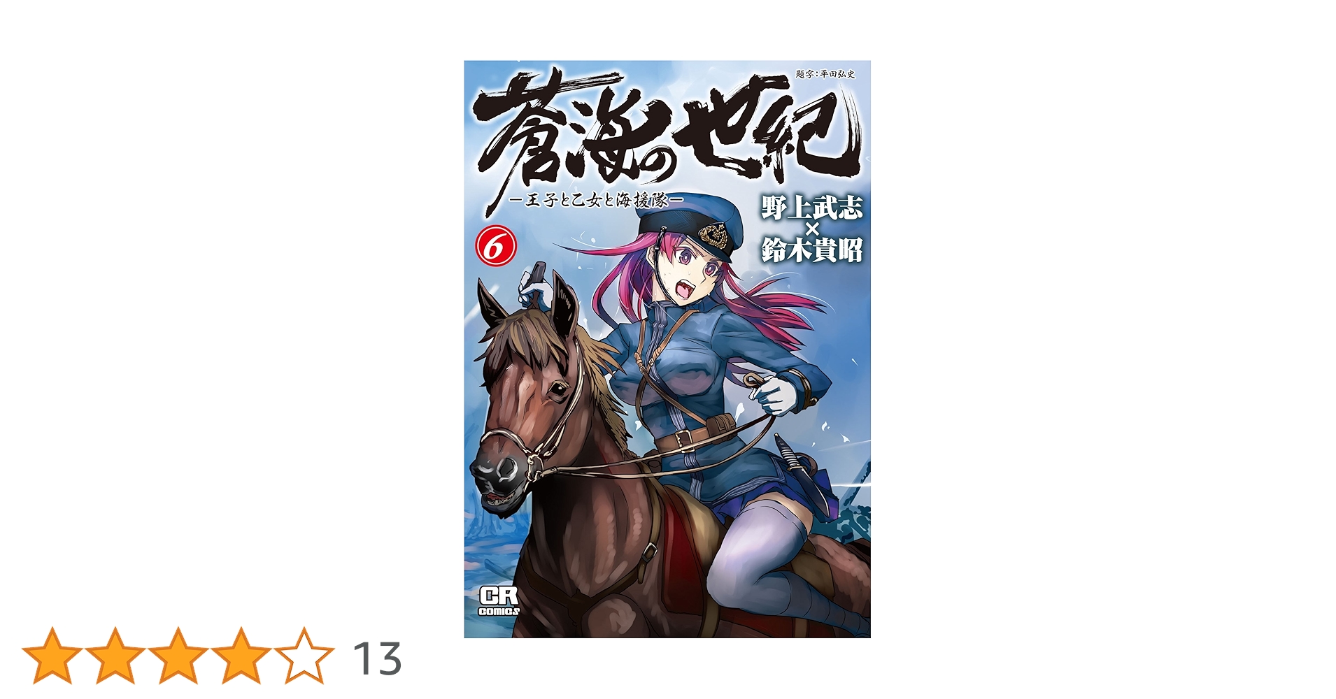 Amazon.co.jp: 蒼海の世紀(6) -王子と乙女と海援隊- (CR COMICS
