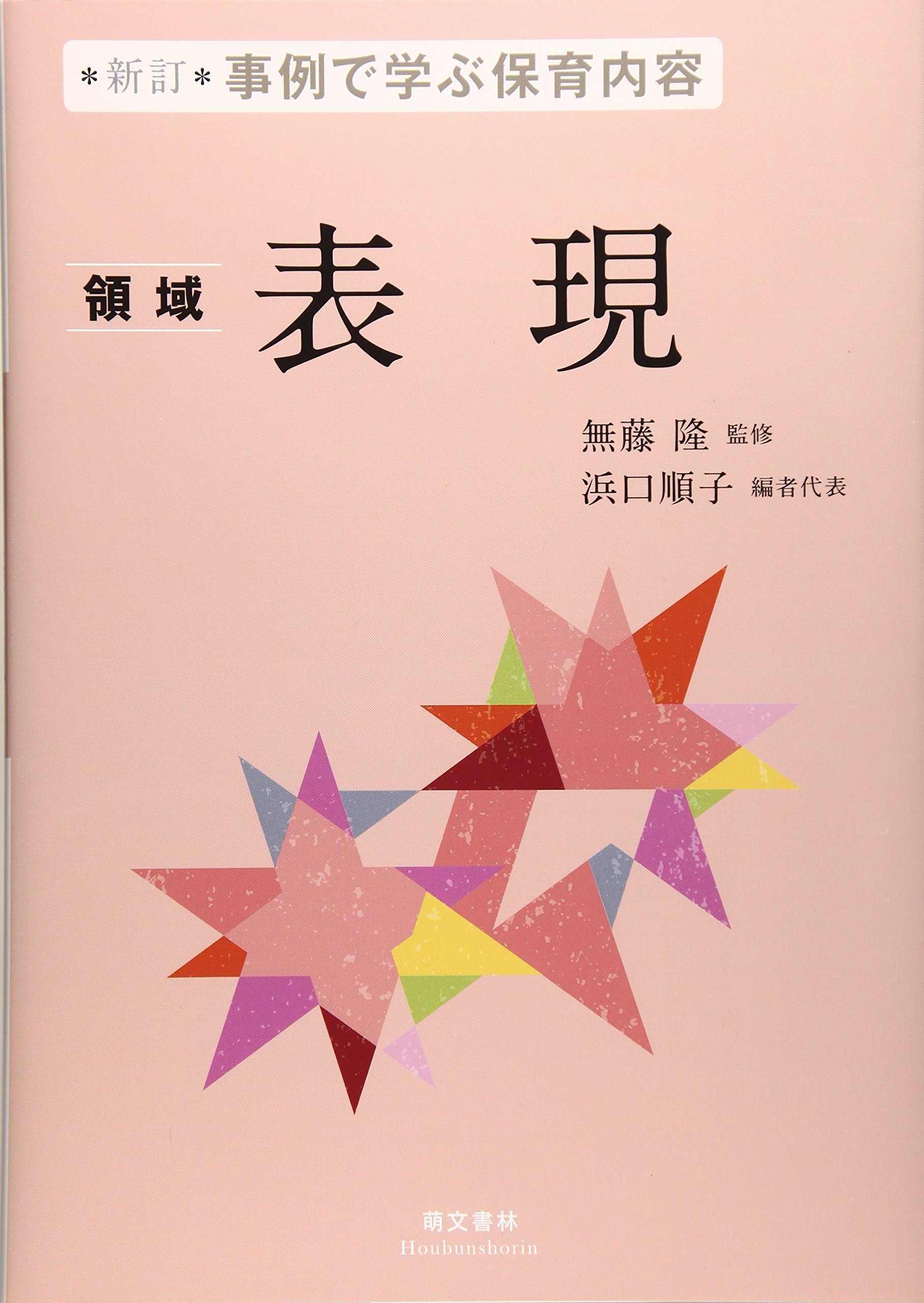 Amazon.co.jp: 事例で学ぶ保育内容 表現 : 無藤隆, 浜口順子: 本