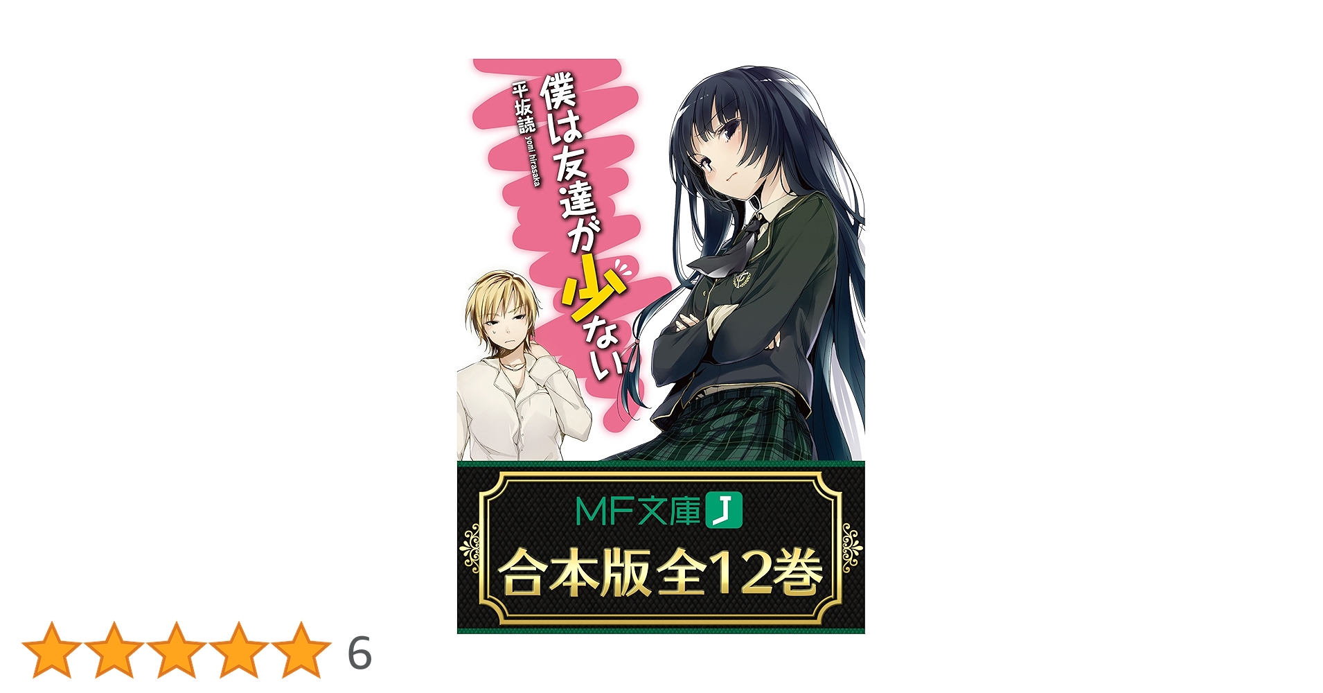 Amazon.co.jp: 【合本版】僕は友達が少ない 全12巻 (MF文庫J