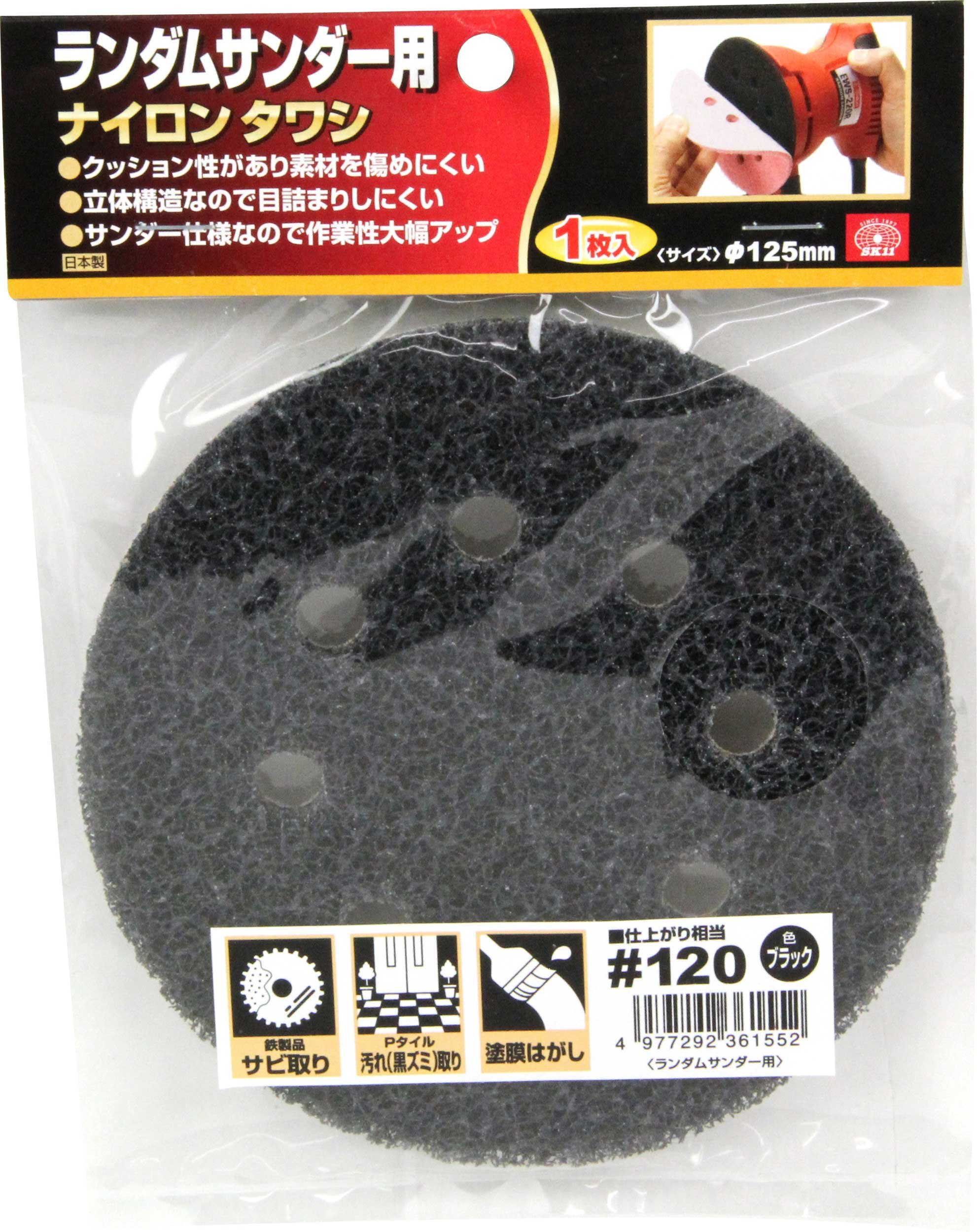 タワシさん専用 Amazon | SK11(エスケー11) ランダムサンダー用ナイロンタワシ 125mm