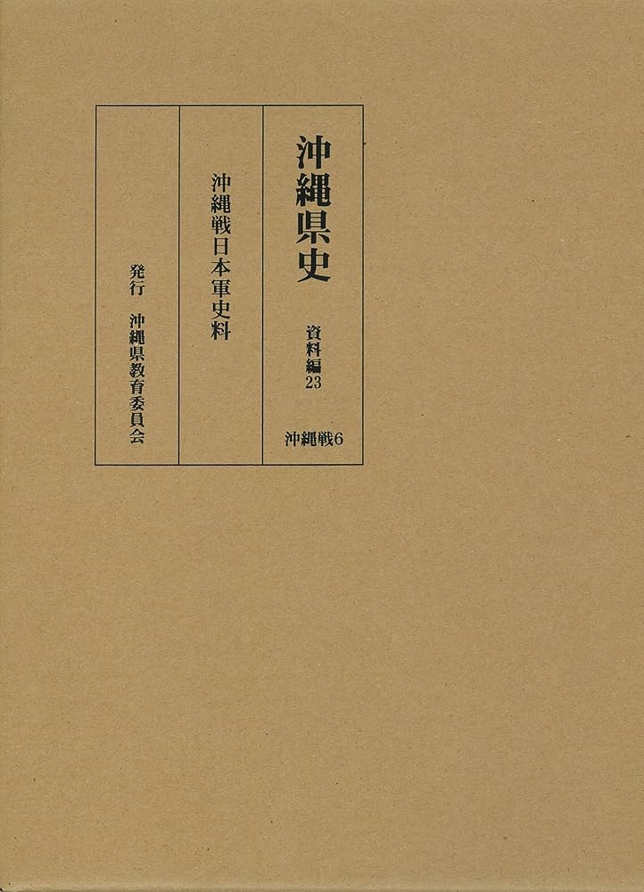 沖縄県史　資料編23 沖縄戦日本軍資料 沖縄県史 資料編23 沖縄戦日本軍資料 - メルカリ