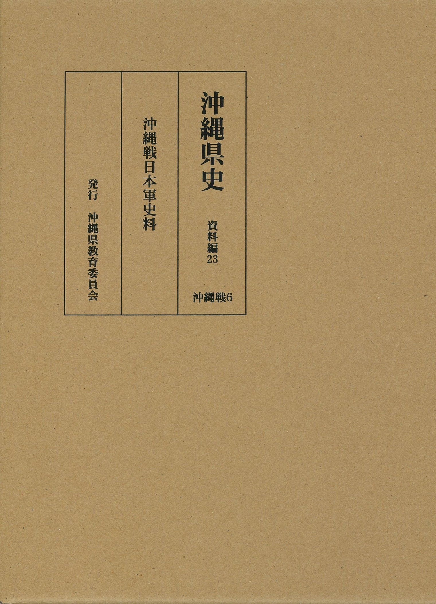 沖縄県史 資料編23 (沖縄戦日本軍史料 沖縄戦6) | 沖縄県教育庁文化財