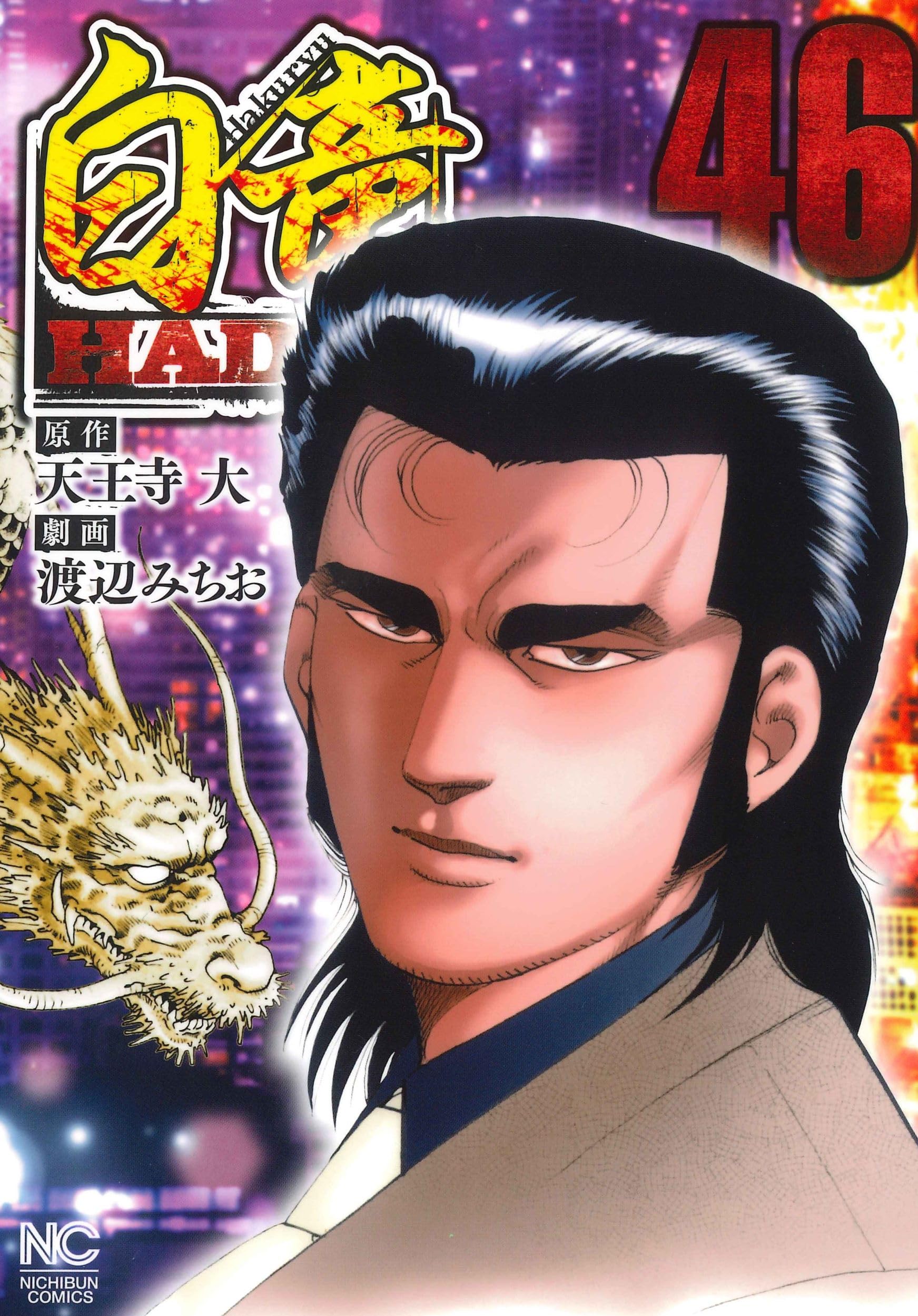 Amazon.co.jp: 白竜HADOU (46) (ニチブンコミックス) : 天王寺 大