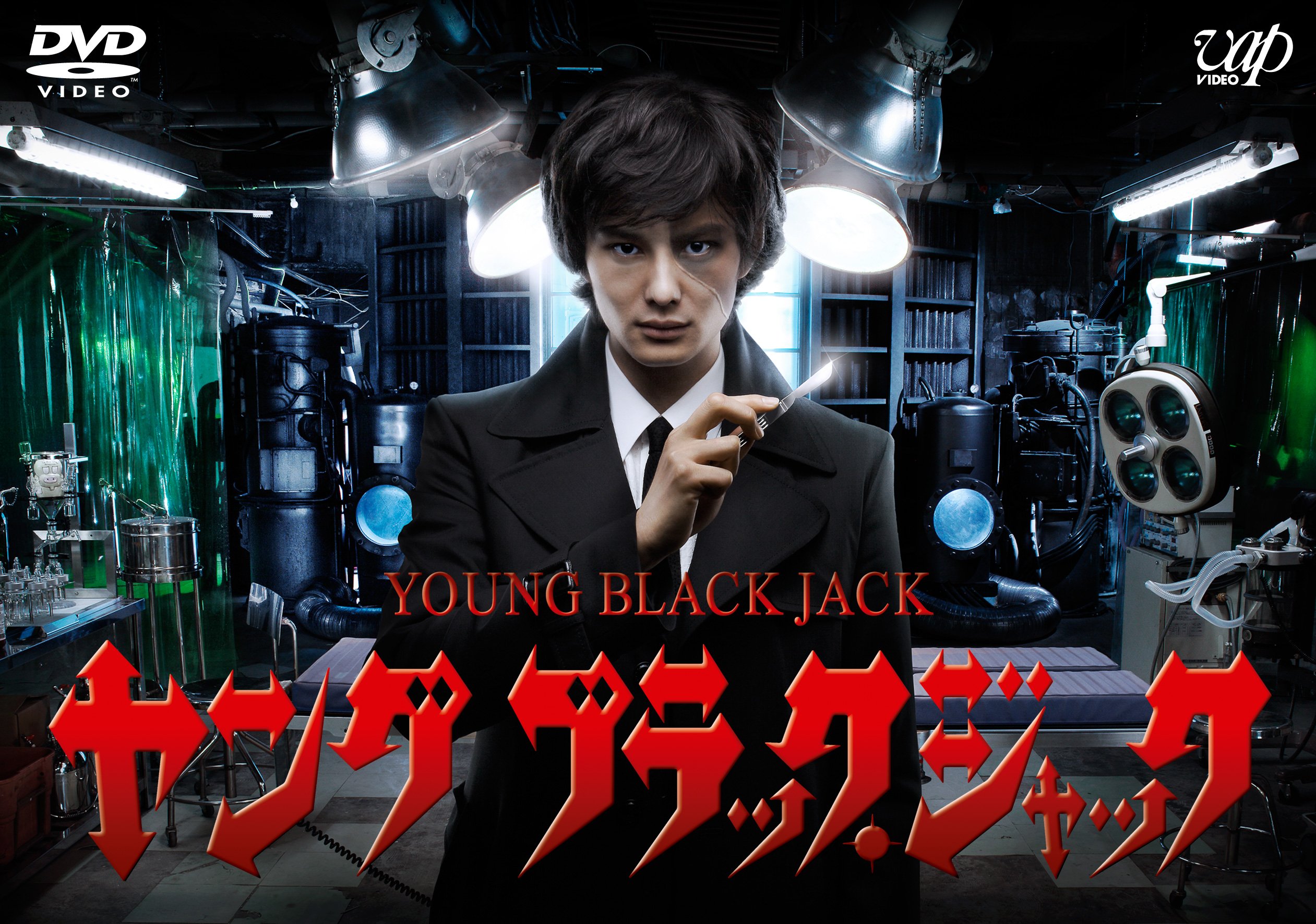 Amazon.co.jp: ヤング ブラック・ジャック [DVD] : 岡田将生, 仲里依紗