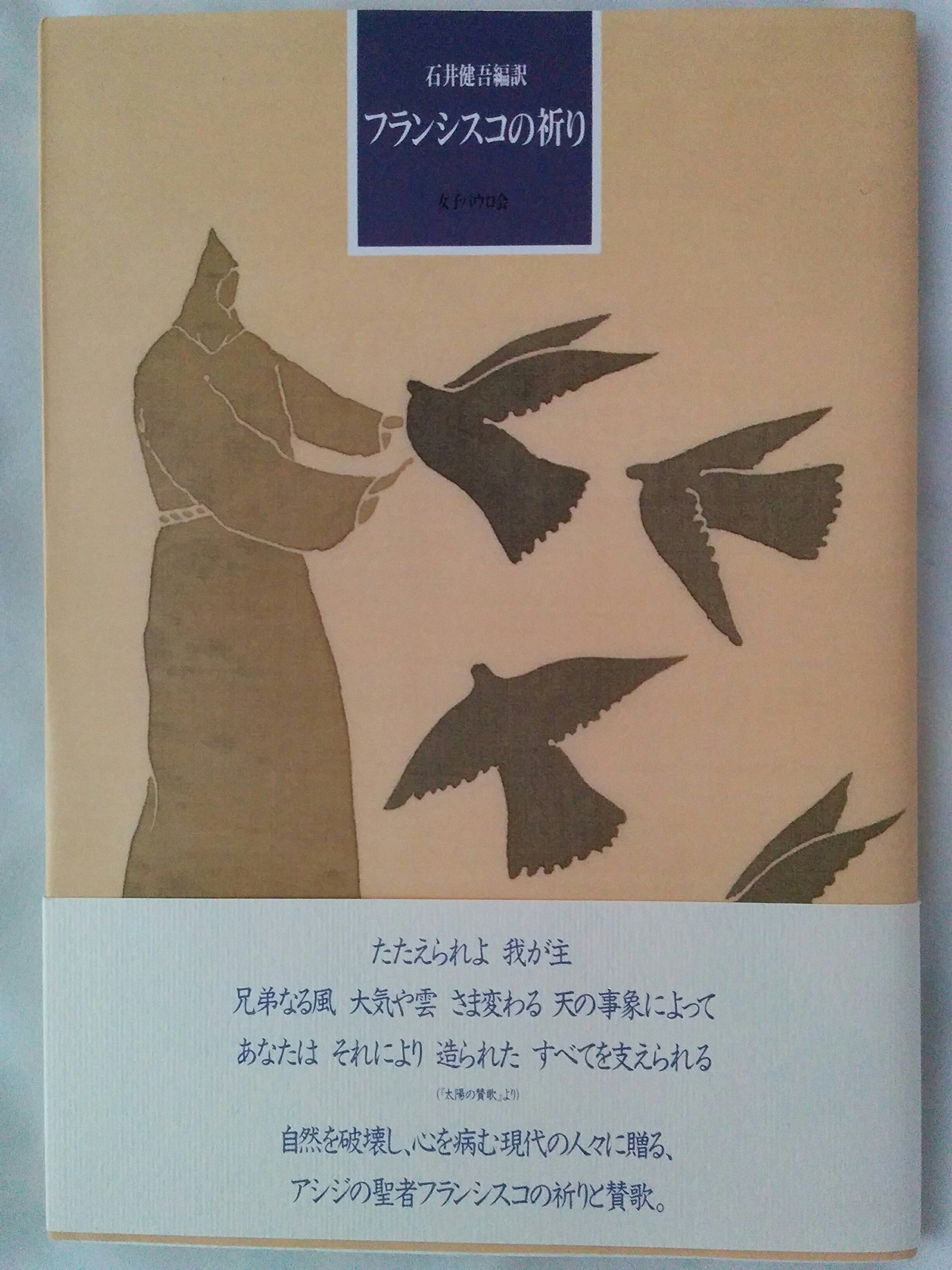 フランシスコの祈り | 石井 健吾 |本 | 通販 | Amazon