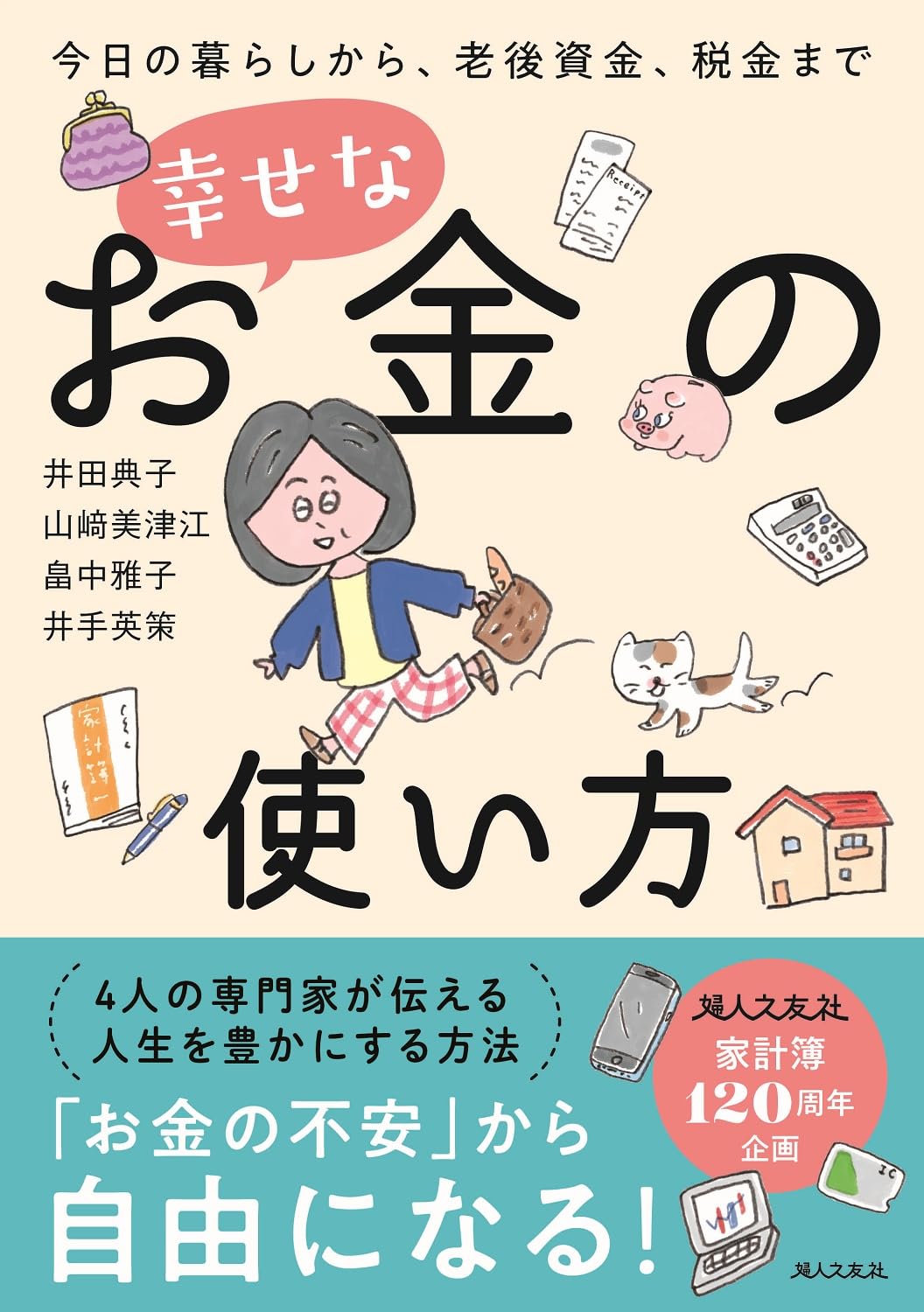 Amazon.co.jp: 幸せなお金の使い方 今日の暮らしから、老後資金、税金