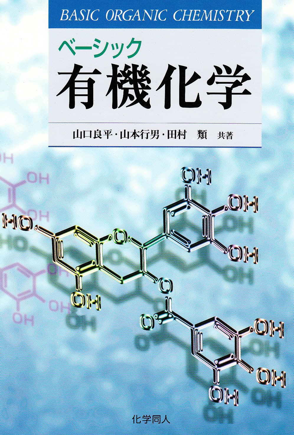 ベーシック有機化学 | 山口 良平 |本 | 通販 | Amazon