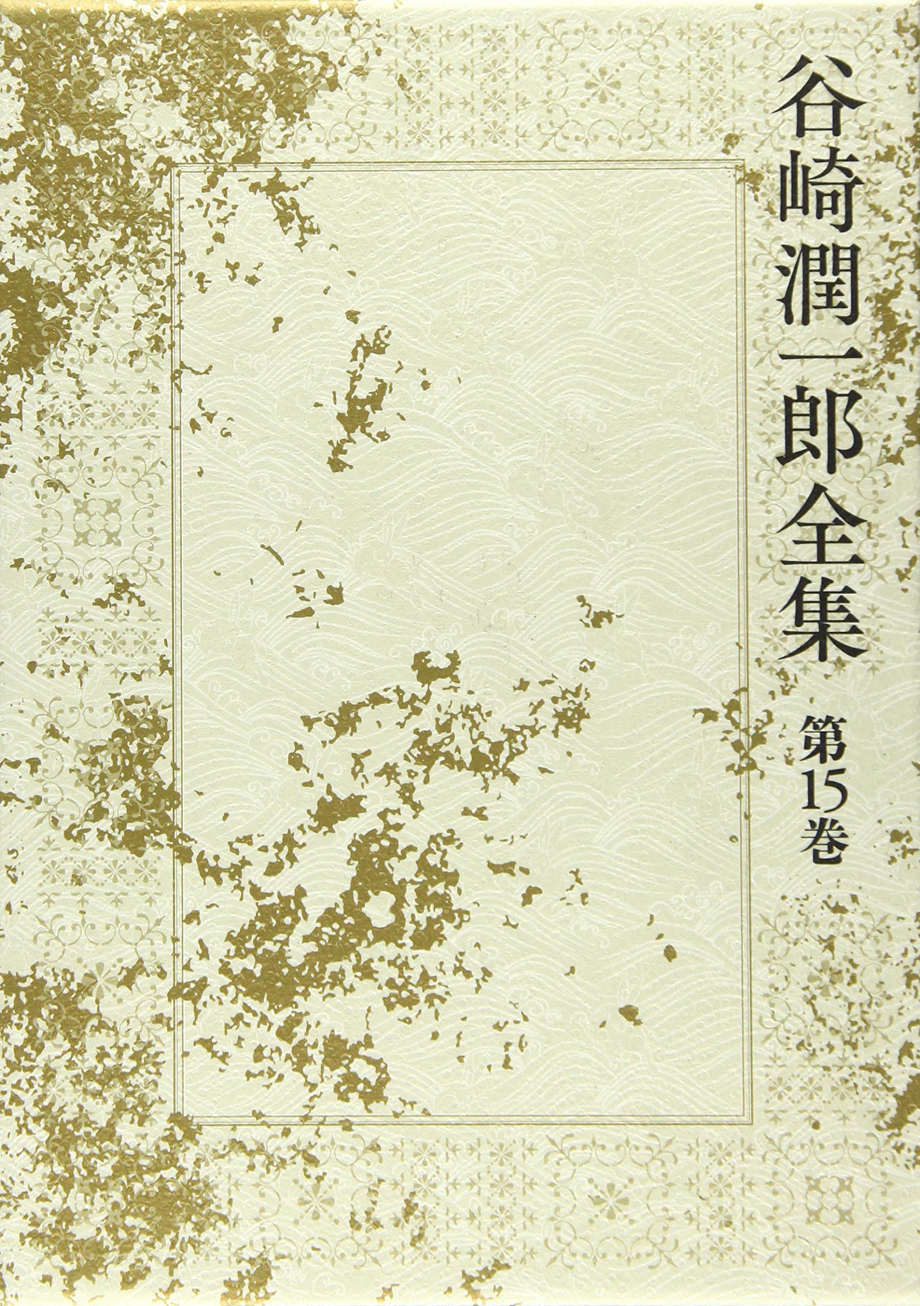 「谷崎潤一郎 全集」 Amazon.co.jp: 谷崎潤一郎全集 - 第十五巻 : 谷崎 潤一郎: 本