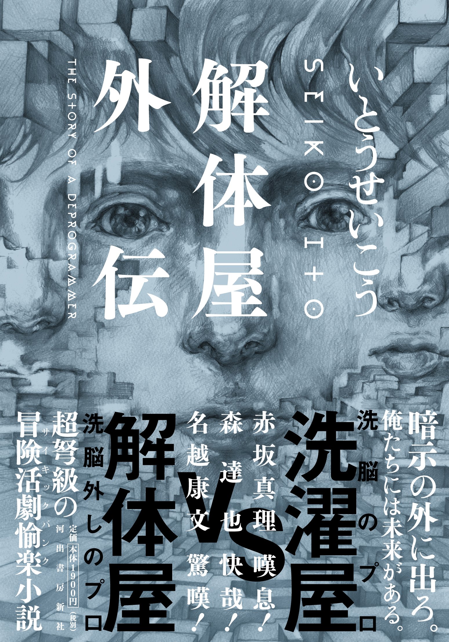 解体屋外伝 いとうせいこうレトロスペクティブ いとう せいこう 本 通販 Amazon