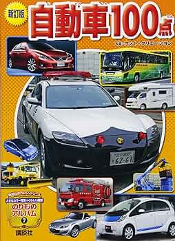 のりものアルバム スポーツカー・RV100点 スポーツカー・RV100点 (ゴールデンブック のりものアルバム 20