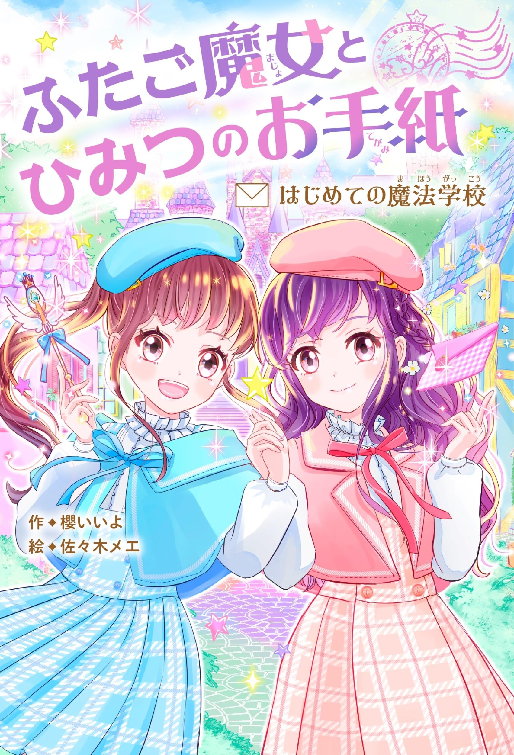 Amazon.co.jp: ふたご魔女とひみつのお手紙 はじめての魔法学校 (野