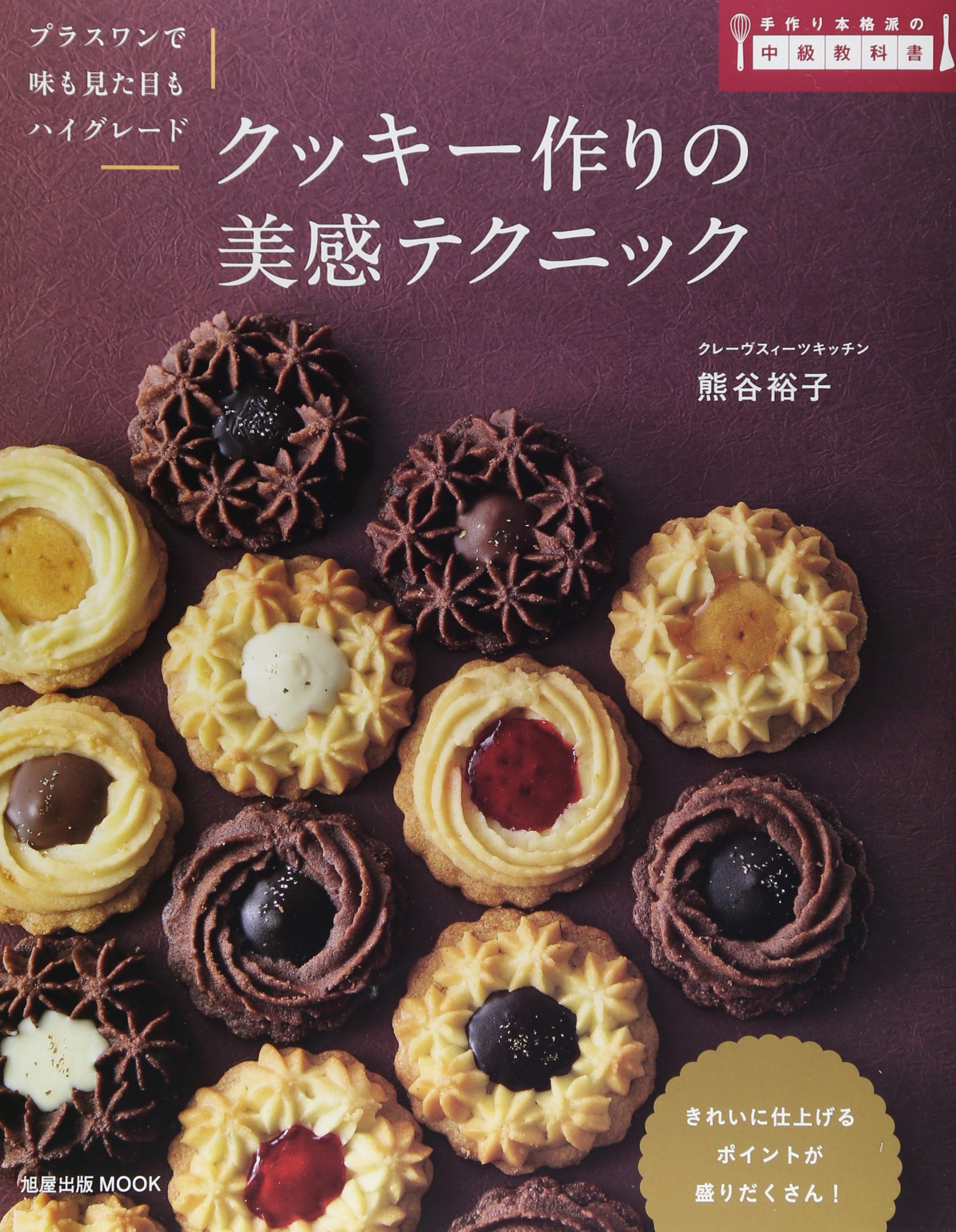 クッキー作りの美感テクニック 旭屋出版mook 手作り本格派の中級教科書 熊谷 裕子 本 通販 Amazon クッキー作りの美感テクニック 旭屋出版mook 手作り本格派の中級教科書 熊谷 裕子 本 通販 Amazon