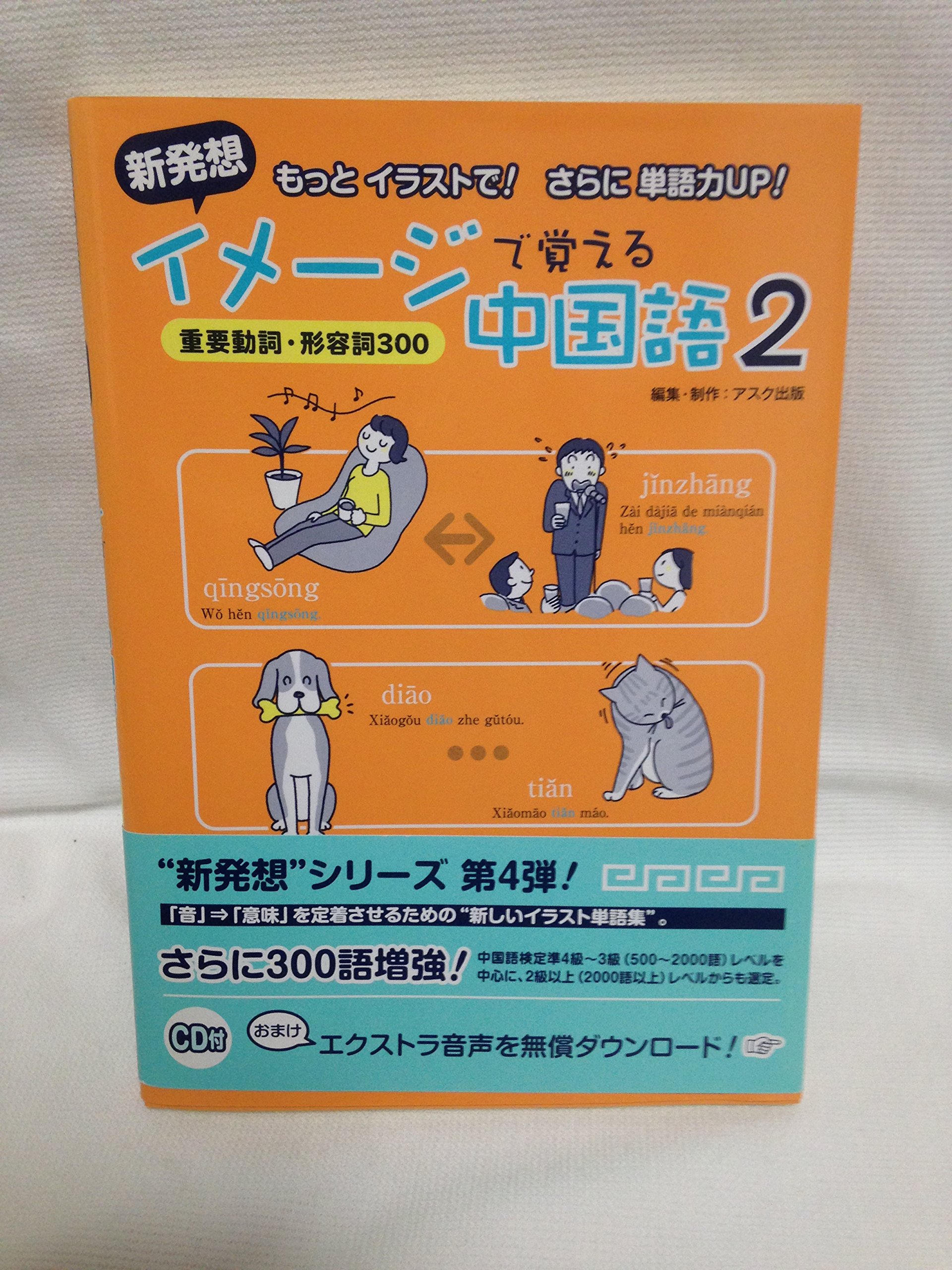 CD付 新発想イメージで覚える中国語2/重要動詞・形容詞300 | アスク