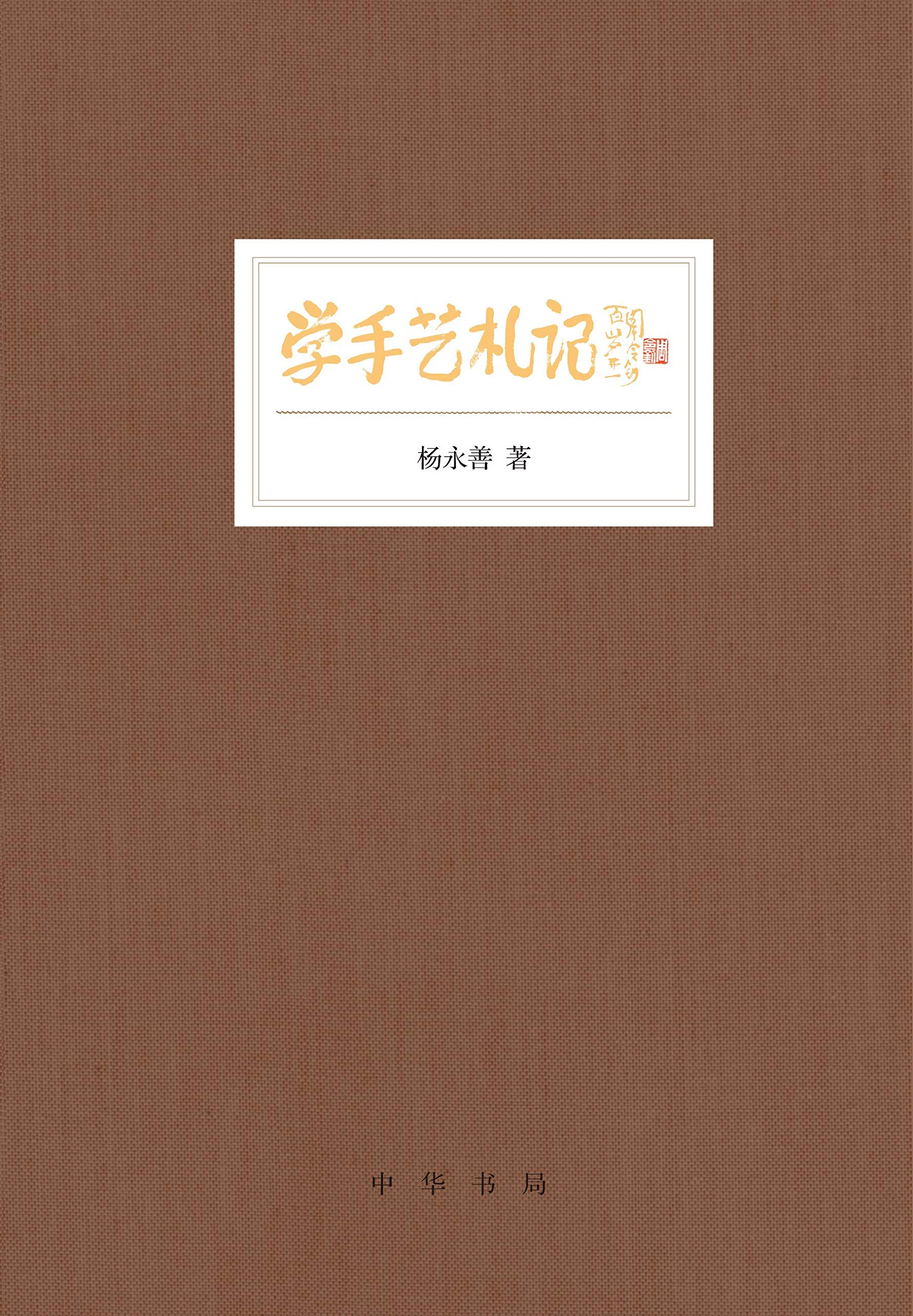 Xue Shou Yi Zha Ji Zhonghua Shujū livre artisanat chinois