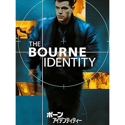 ボーン・アイデンティティ