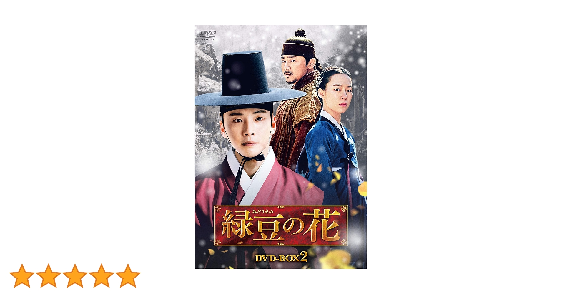 Amazon.co.jp: 緑豆の花 DVD-BOX2 : ユン・シユン, チョ