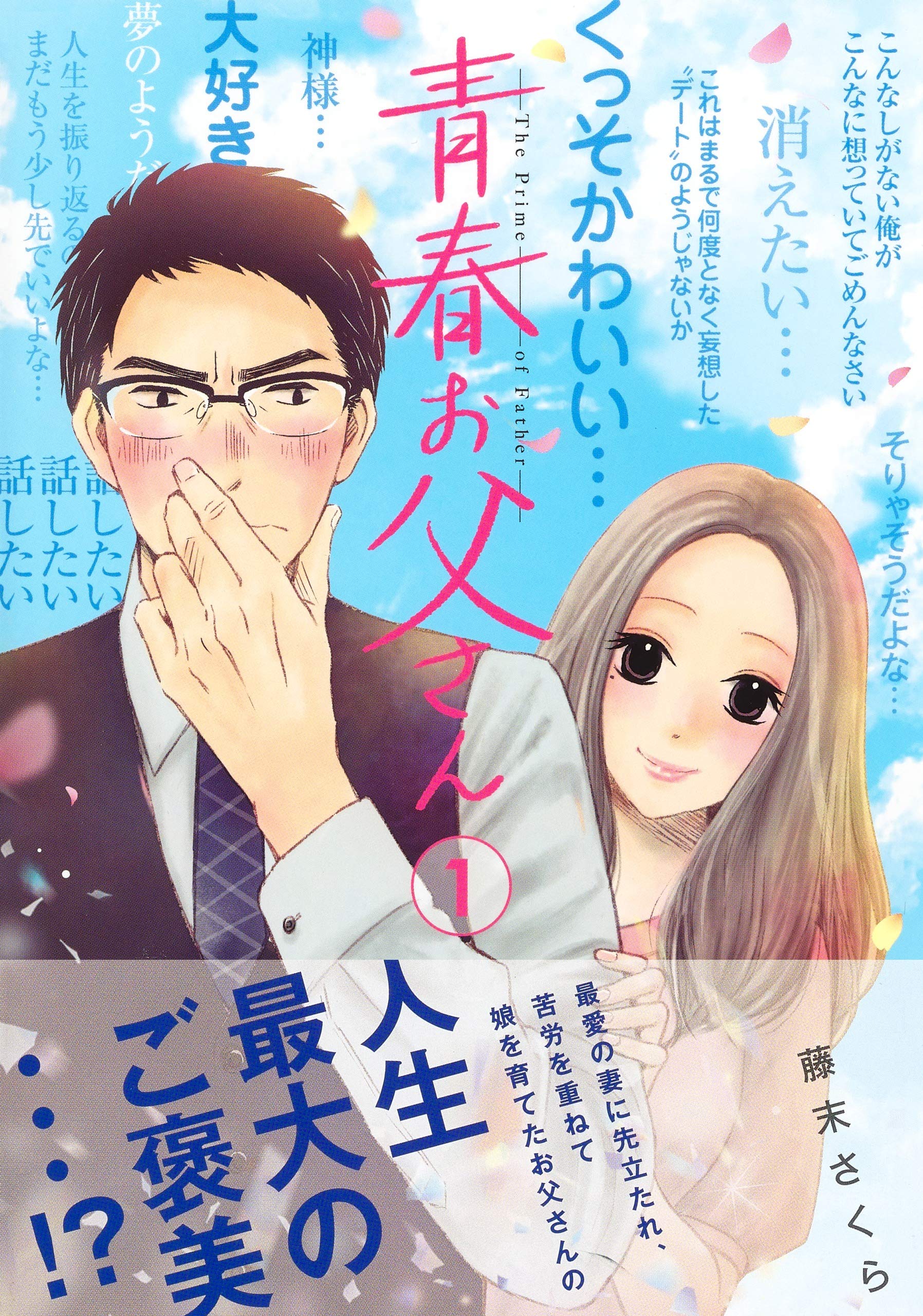 青春お父さん 1 ヤングジャンプコミックス 藤末 さくら 本 通販 Amazon