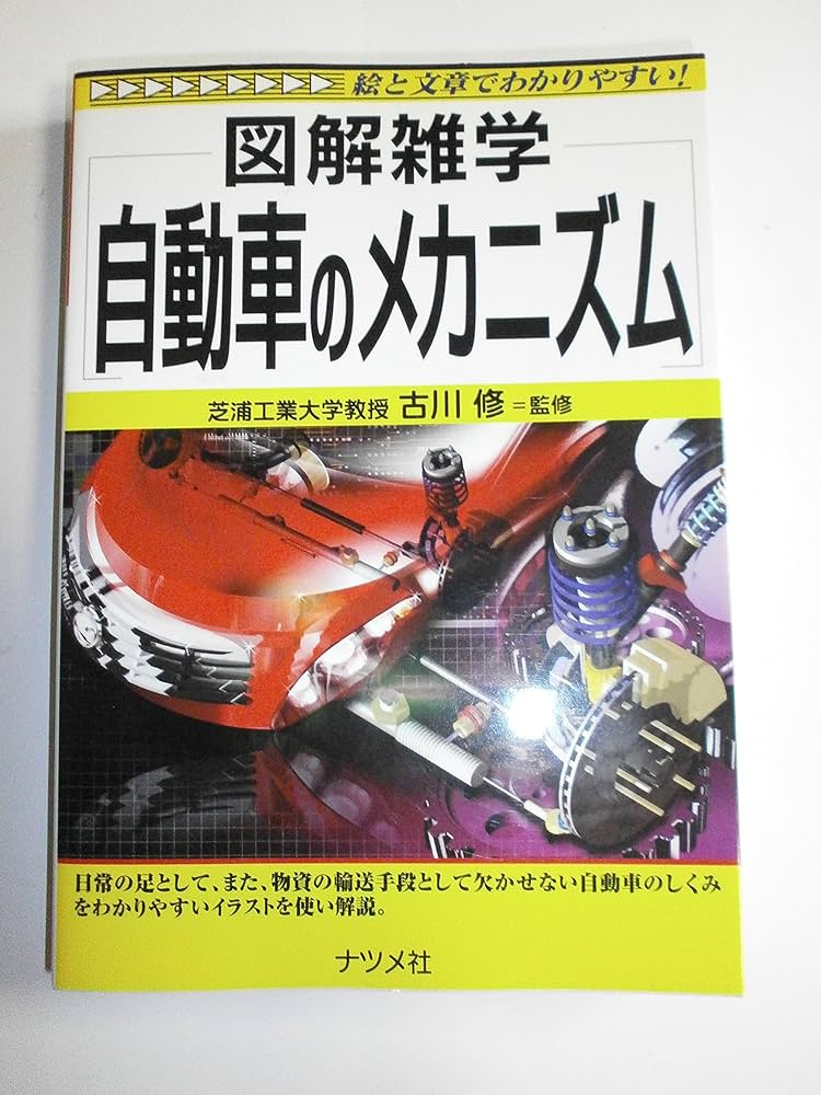 ナツメ社　人気シリーズ図解雑学　自動車のメカニズム　その他合計　14冊セット‼️ 自動車のメカニズム (図解雑学) | 古川 修, 古川 修 |本 | 通販